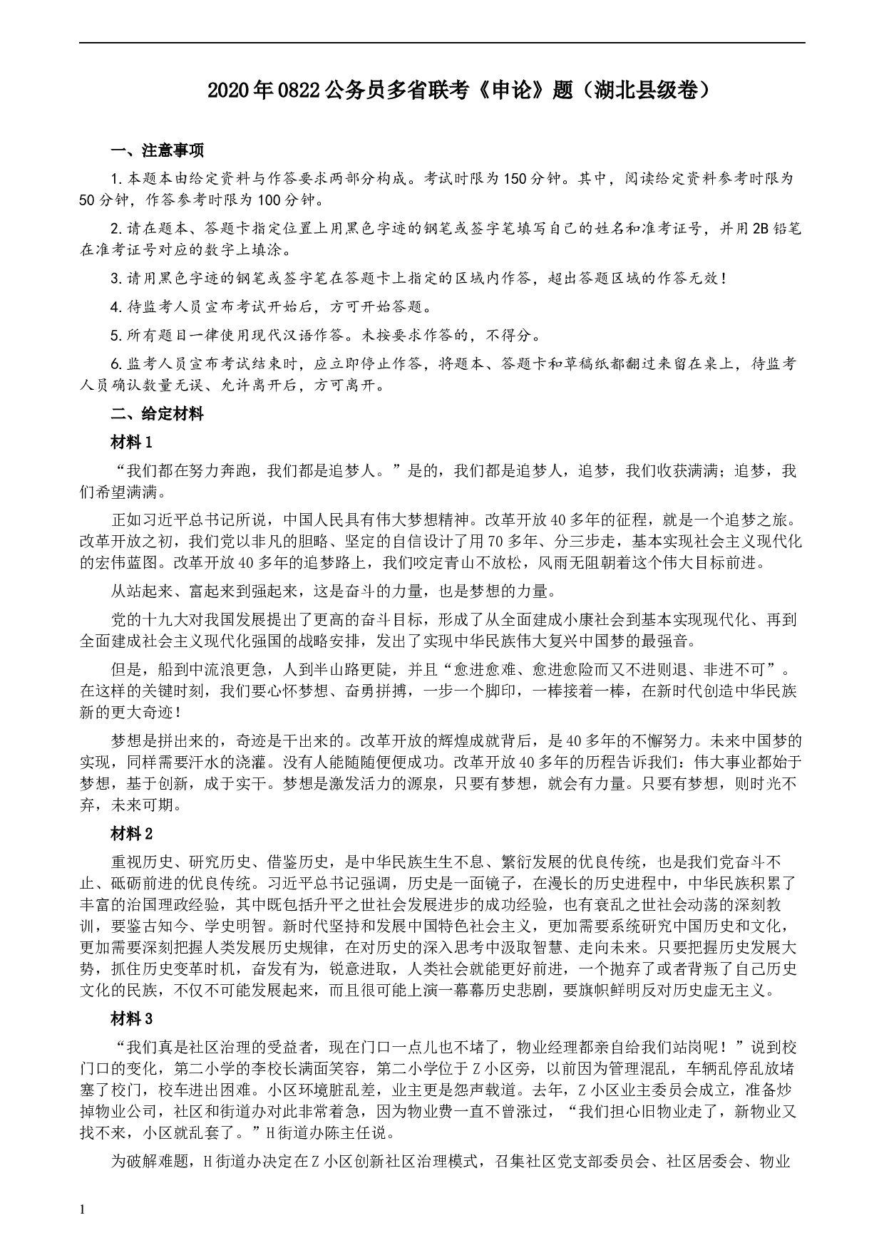 2020年0822公务员多省联考《申论》题（湖北县级卷）及参考答案.docx 第1页