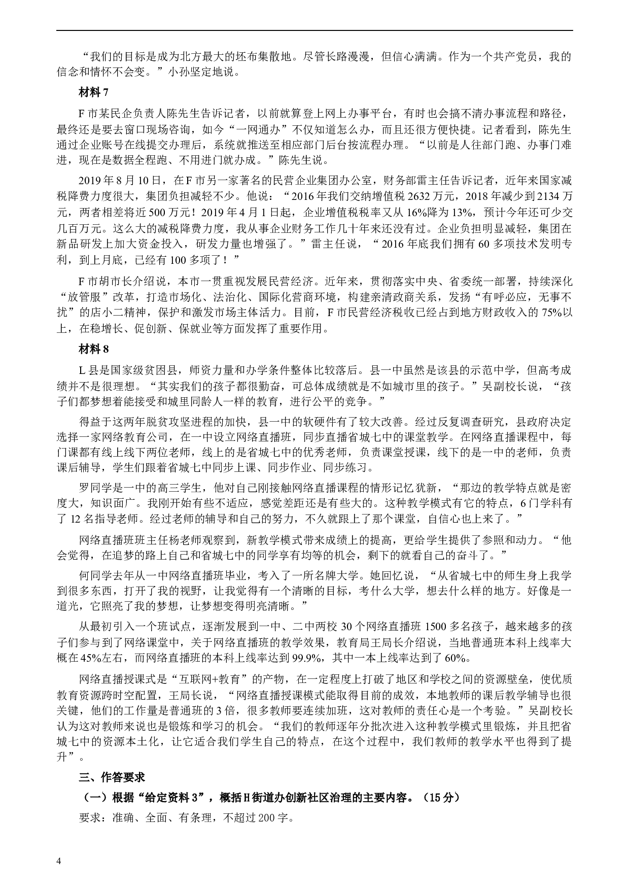 2020年0822公务员多省联考《申论》题（湖北县级卷）及参考答案.docx 第4页