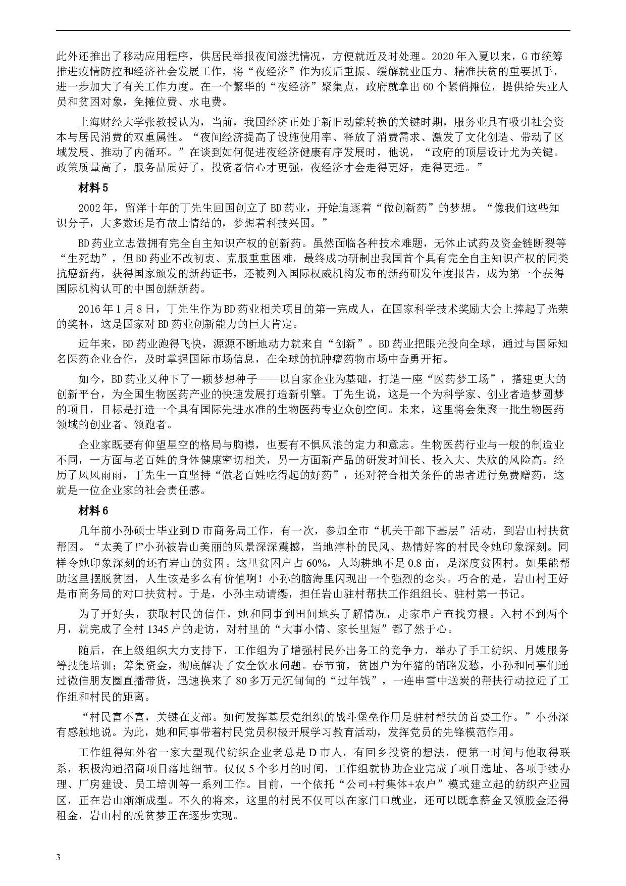 2020年0822公务员多省联考《申论》题（湖北县级卷）及参考答案.docx 第3页