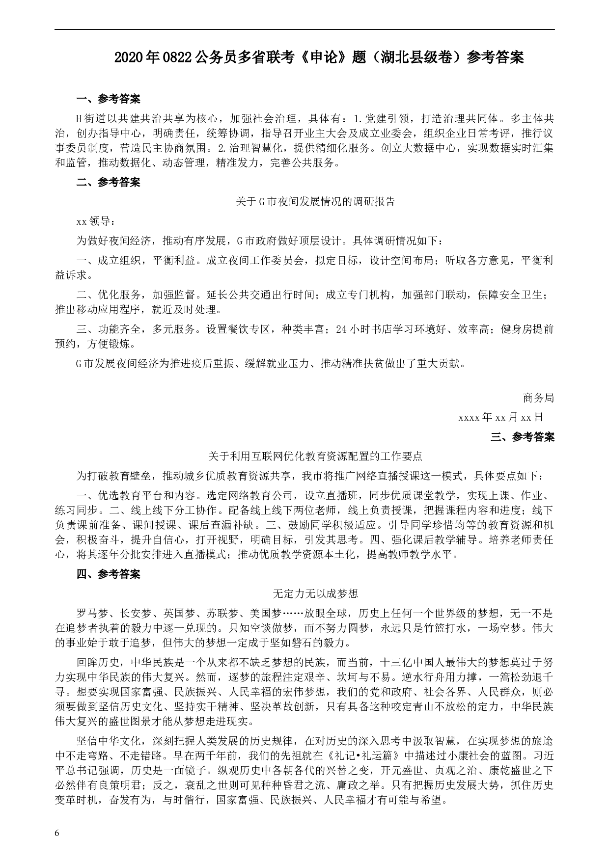 2020年0822公务员多省联考《申论》题（湖北县级卷）及参考答案.docx 第6页