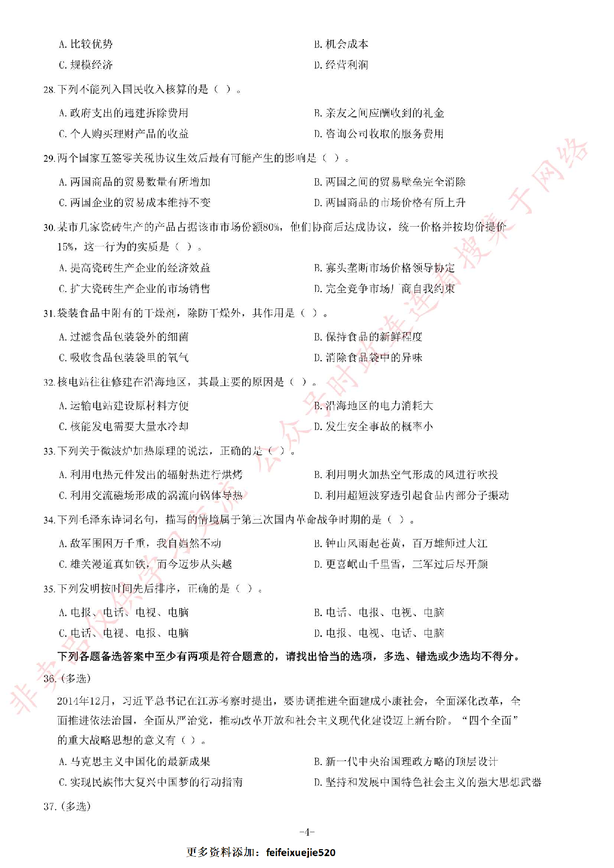 2015年江苏省录用公务员考试《公共基础知识》 A类题.pdf 第4页