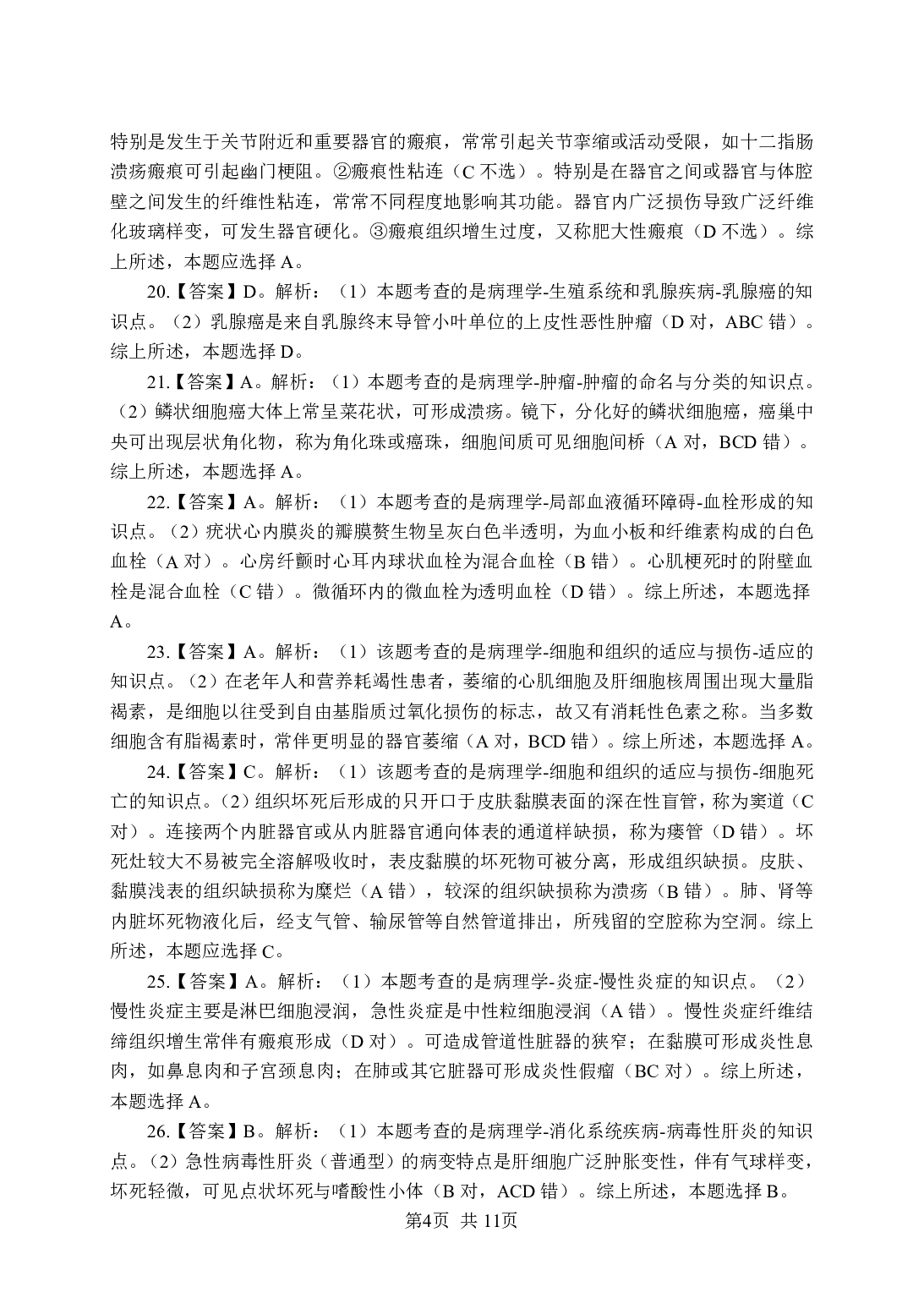 《病理学》-专项练习单选题-答案与解析.pdf 第4页