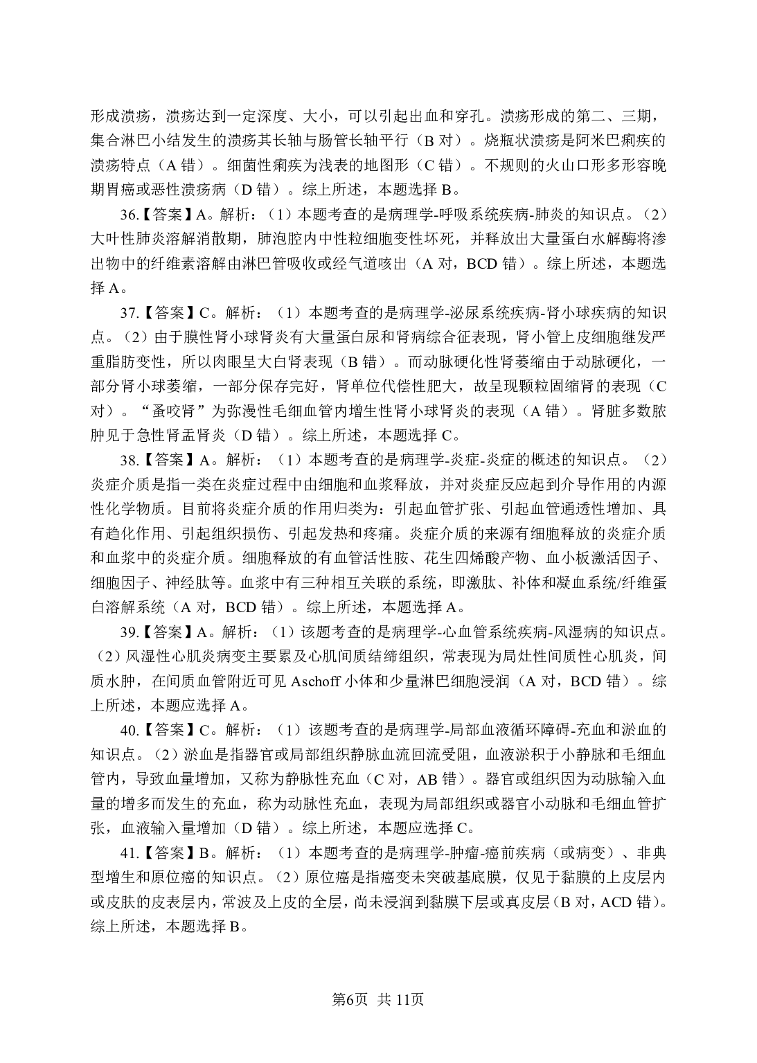 《病理学》-专项练习单选题-答案与解析.pdf 第6页
