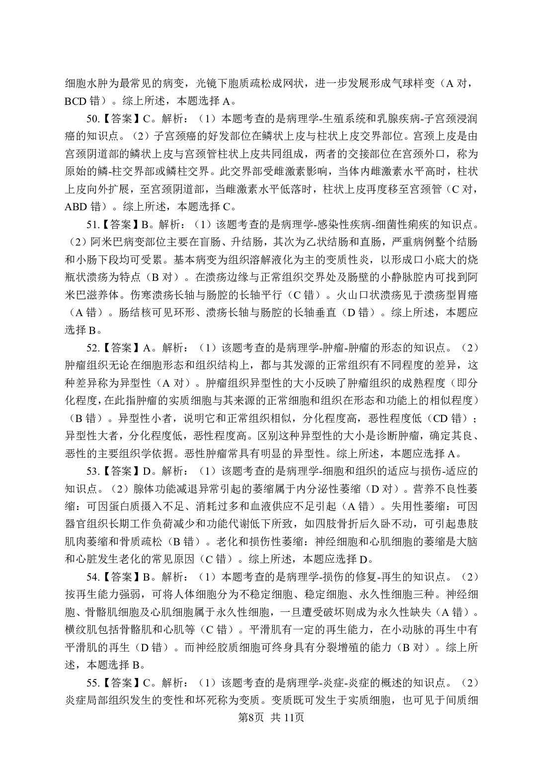 《病理学》-专项练习单选题-答案与解析.pdf 第8页