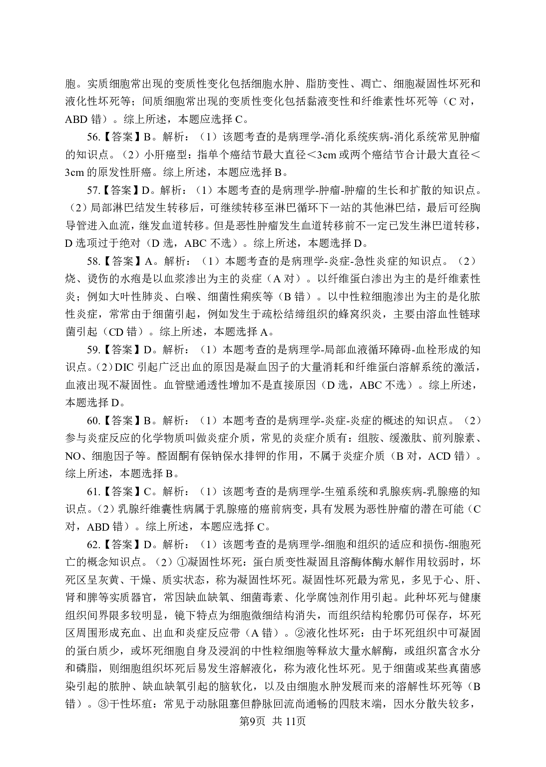 《病理学》-专项练习单选题-答案与解析.pdf 第9页