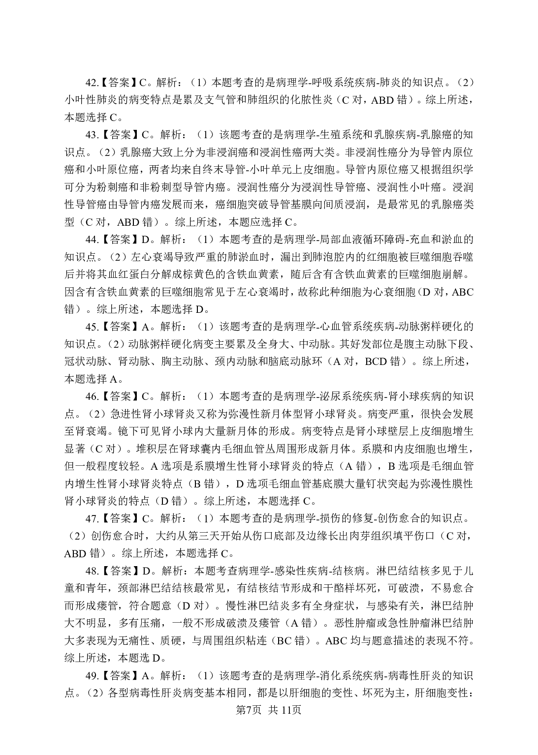 《病理学》-专项练习单选题-答案与解析.pdf 第7页