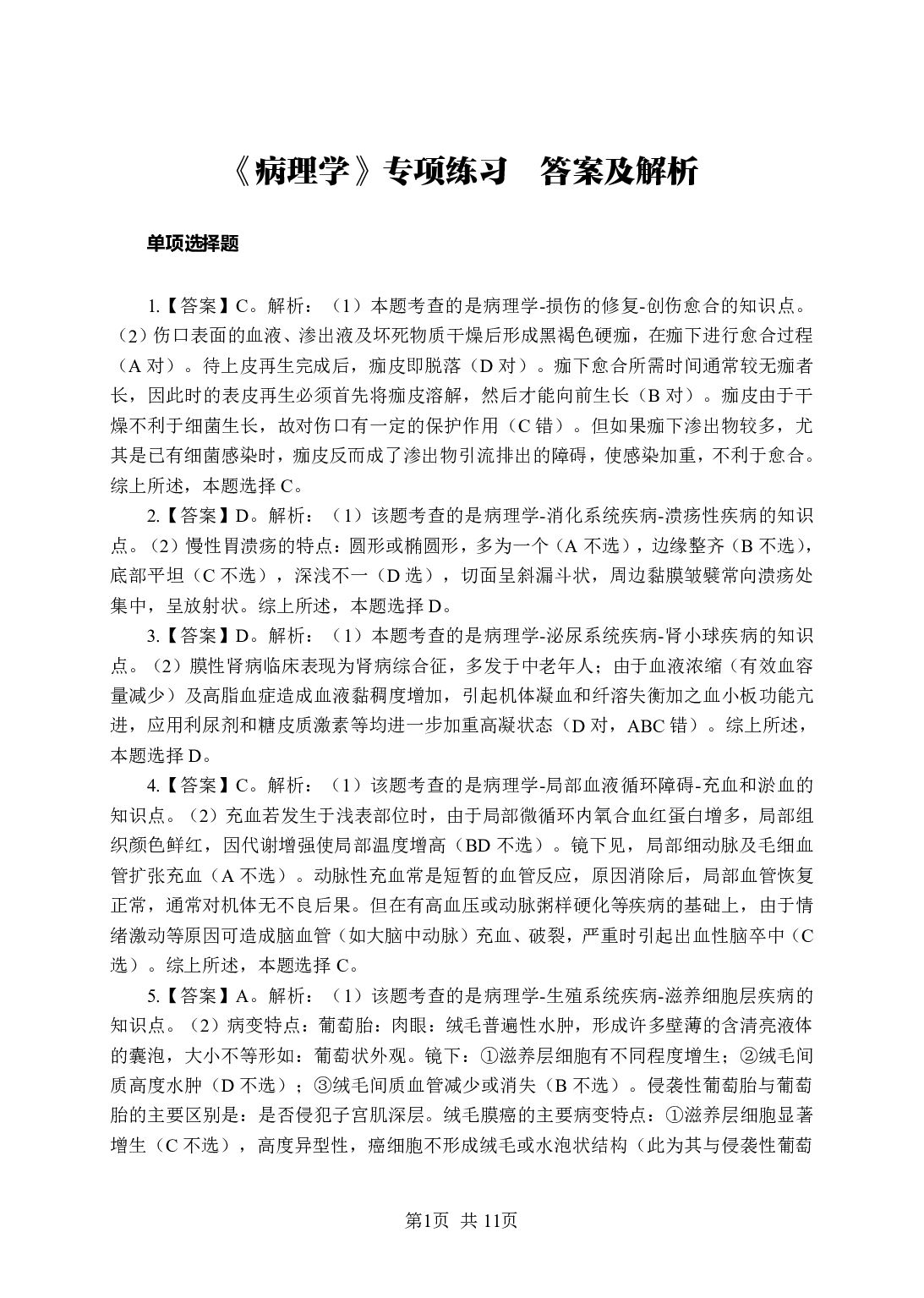 《病理学》-专项练习单选题-答案与解析.pdf 第1页