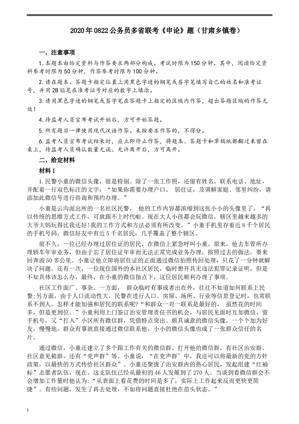 2020年0822公务员多省联考《申论》题（甘肃乡镇卷）及参考答案.docx 第1页