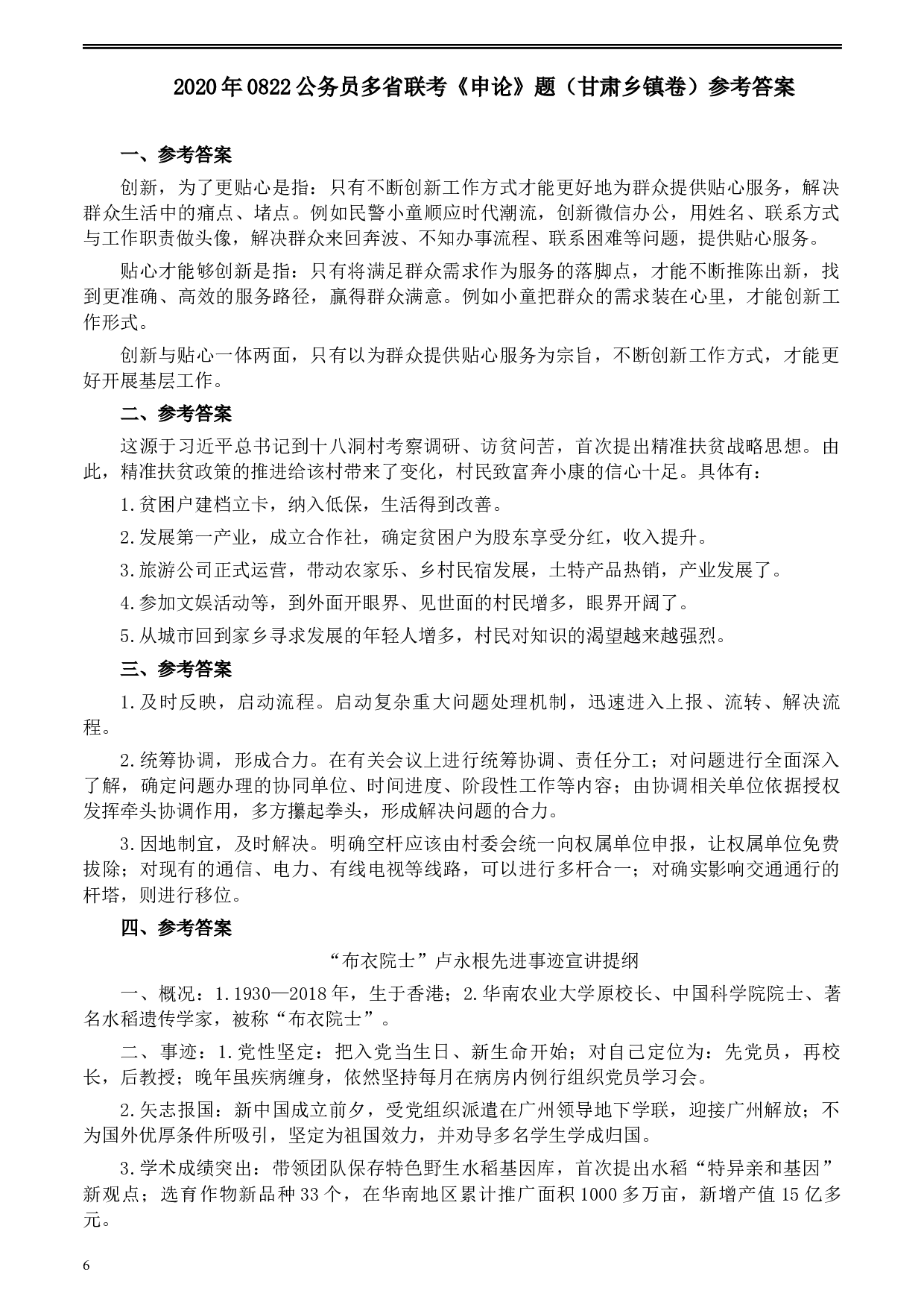 2020年0822公务员多省联考《申论》题（甘肃乡镇卷）及参考答案.docx 第6页
