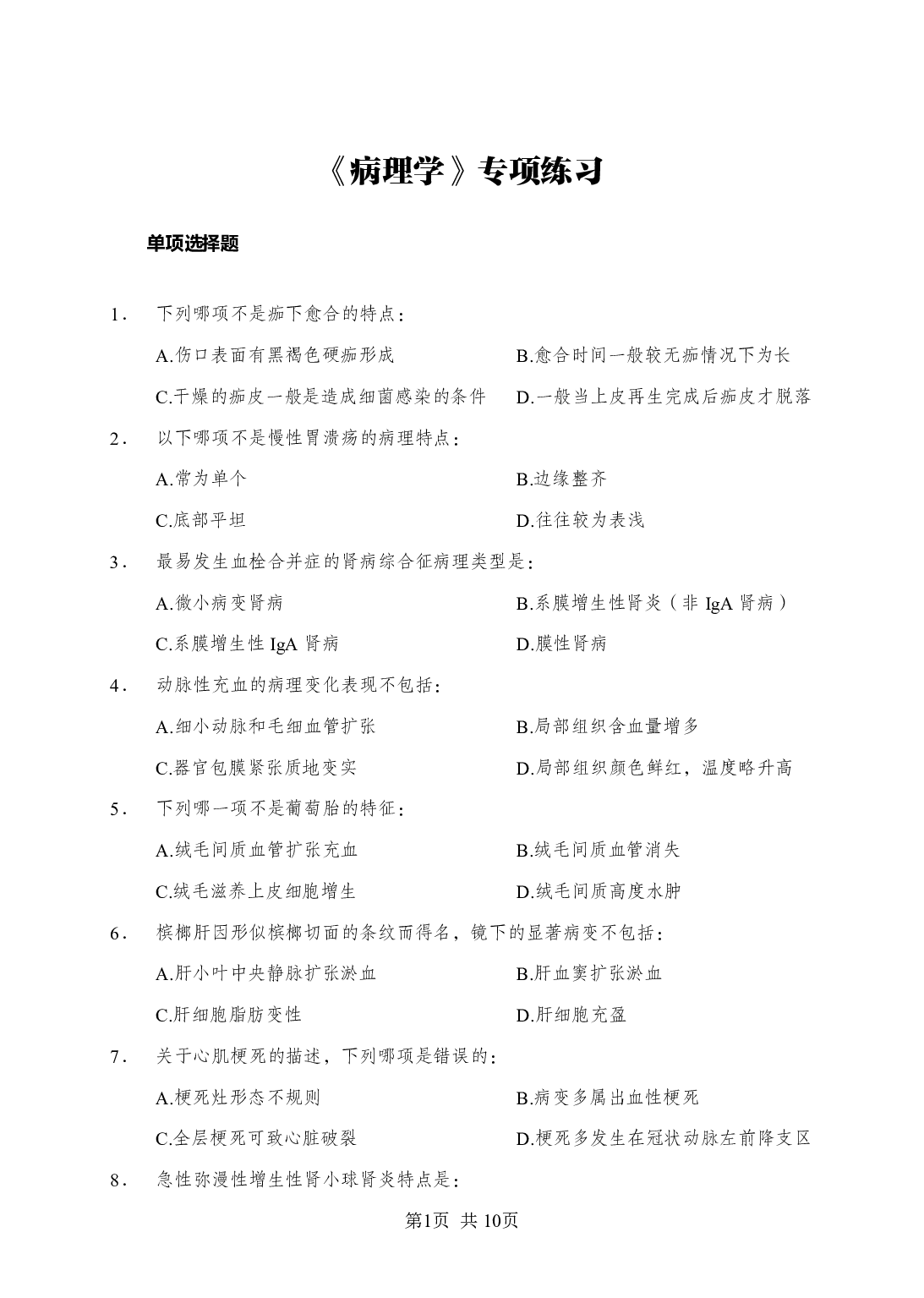 《病理学》-专项练习单选题-试题.pdf 第1页