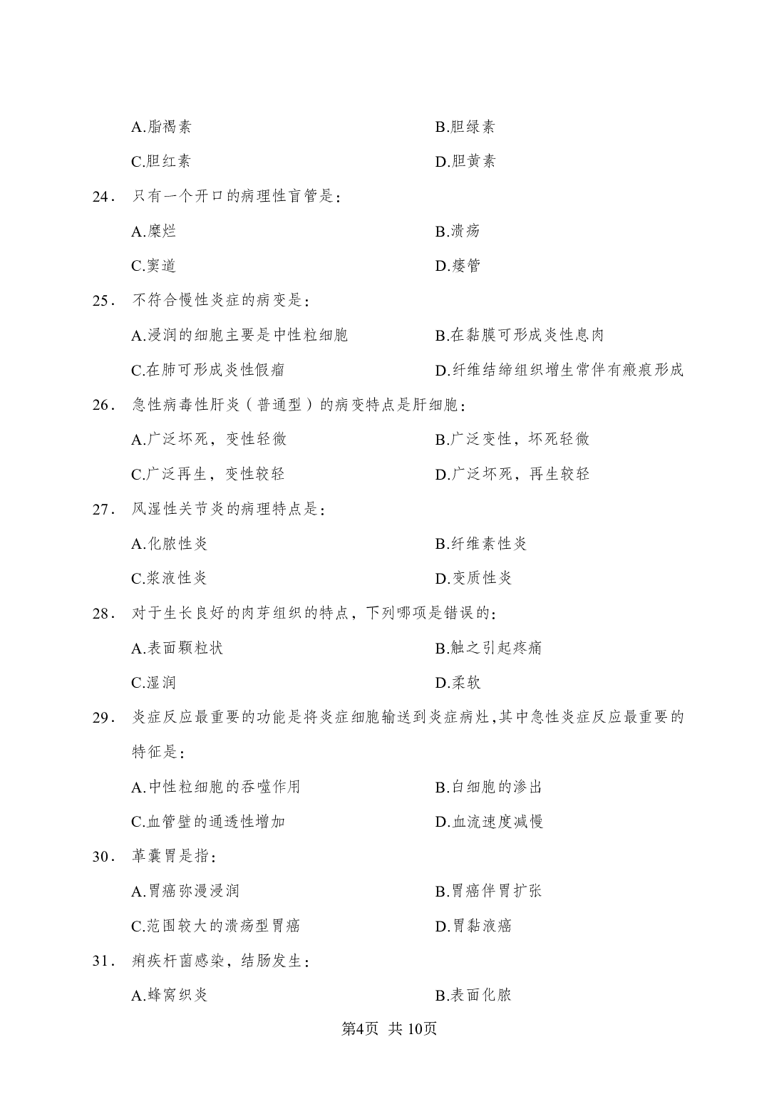 《病理学》-专项练习单选题-试题.pdf 第4页