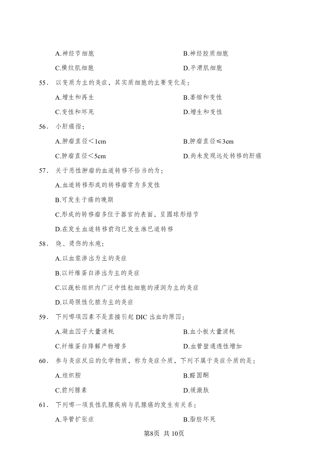 《病理学》-专项练习单选题-试题.pdf 第8页
