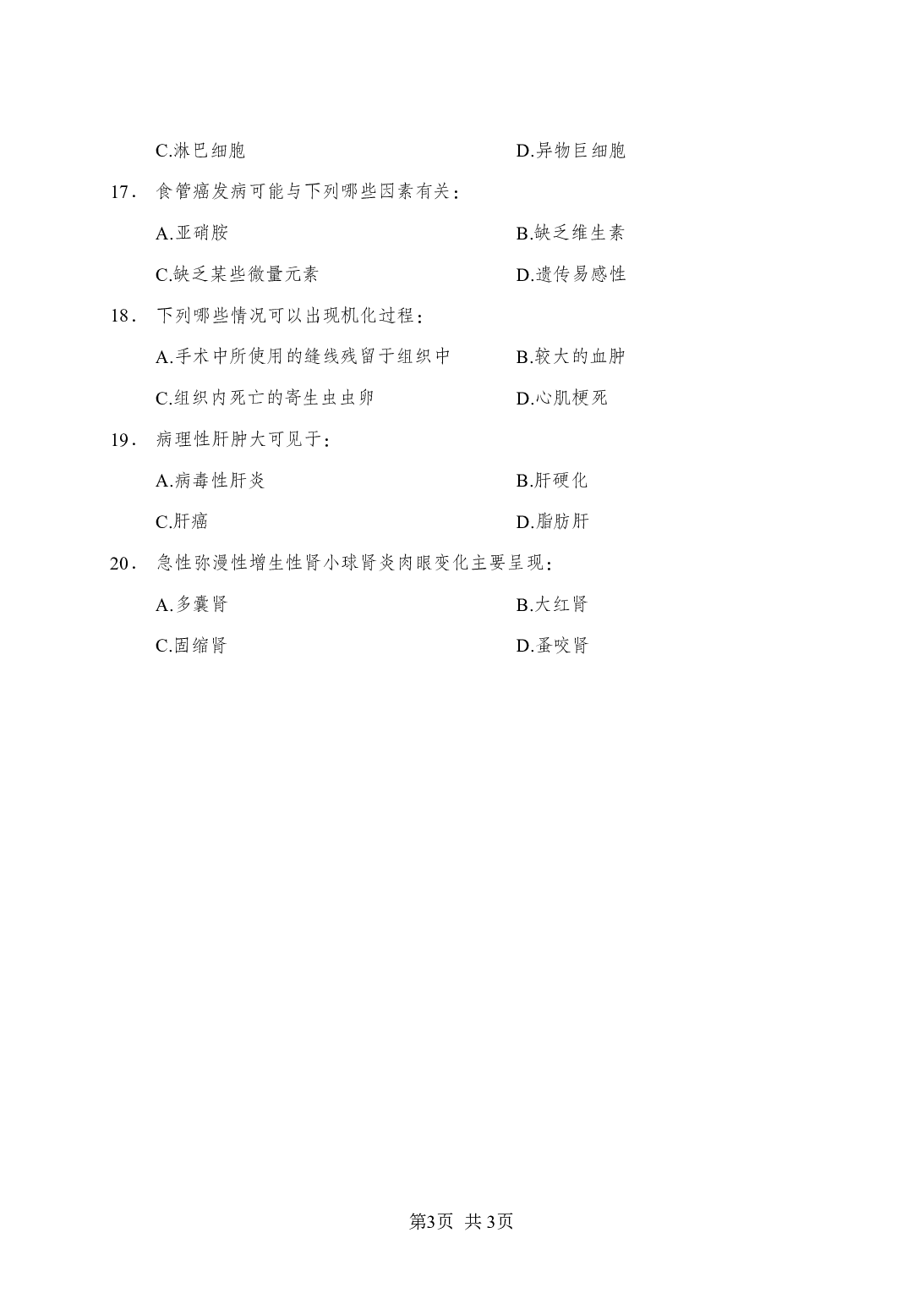 《病理学》-专项练习多选题-试题.pdf 第3页