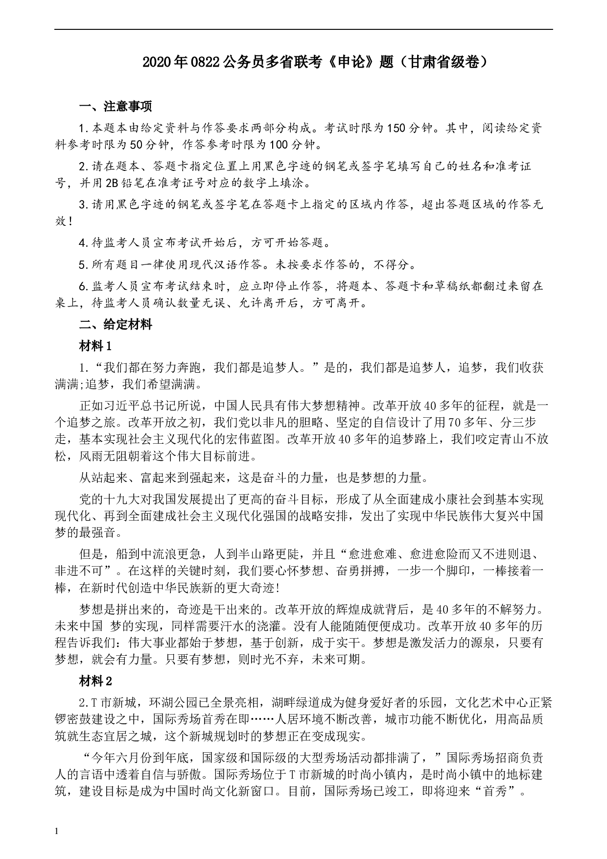 2020年0822公务员多省联考《申论》题（甘肃省级卷）及参考答案.docx 第1页