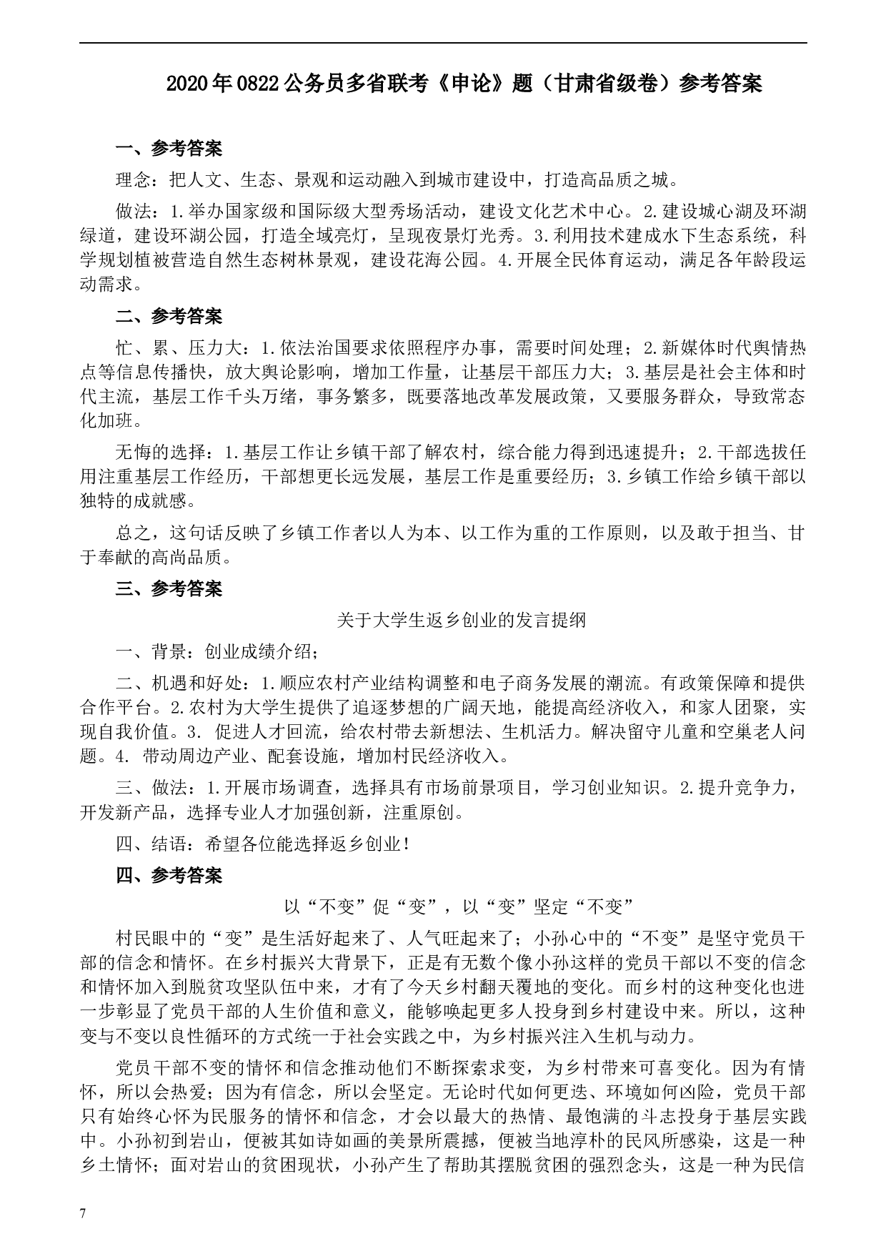 2020年0822公务员多省联考《申论》题（甘肃省级卷）及参考答案.docx 第7页