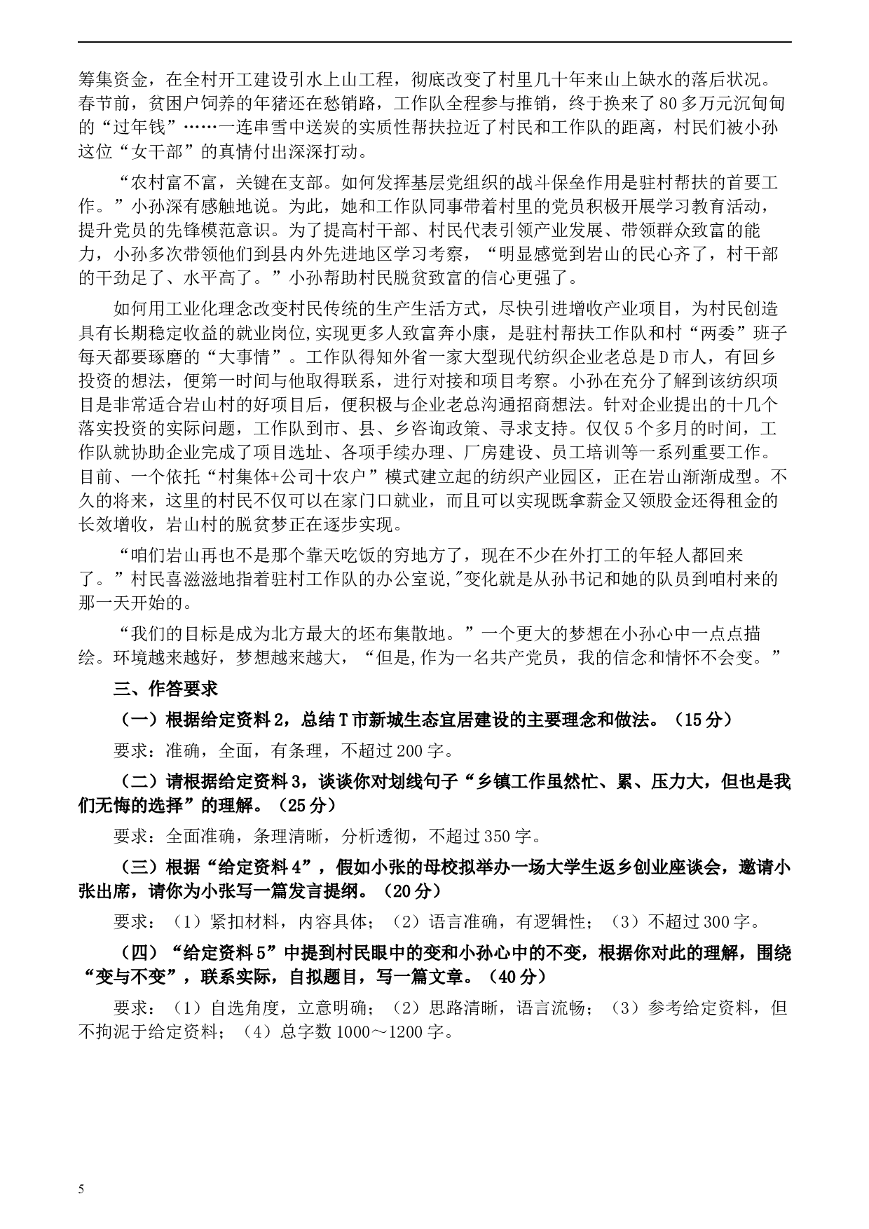 2020年0822公务员多省联考《申论》题（甘肃省级卷）及参考答案.docx 第5页