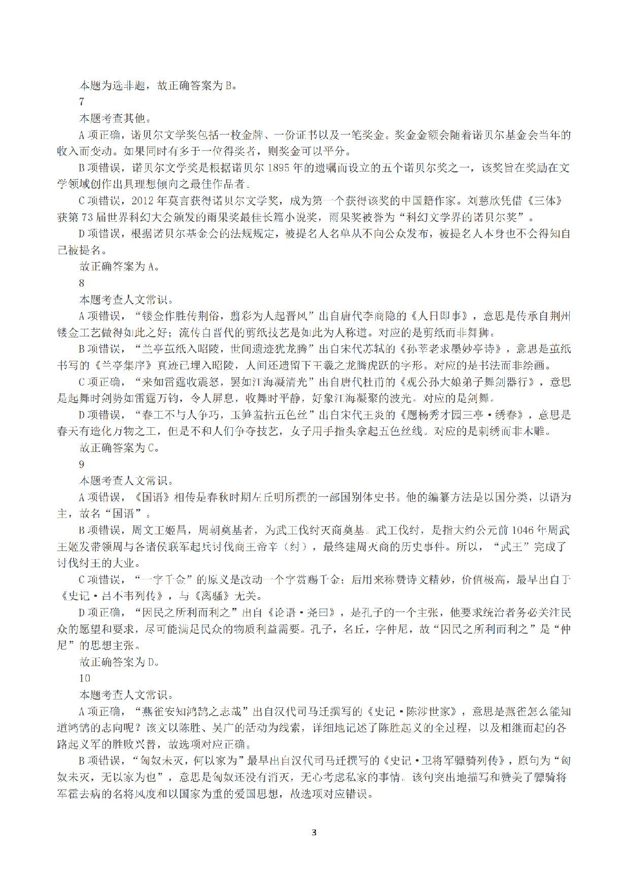 2023年8月26日全国事业单位联考B类《职业能力倾向测验》真题+解析.pdf 第3页