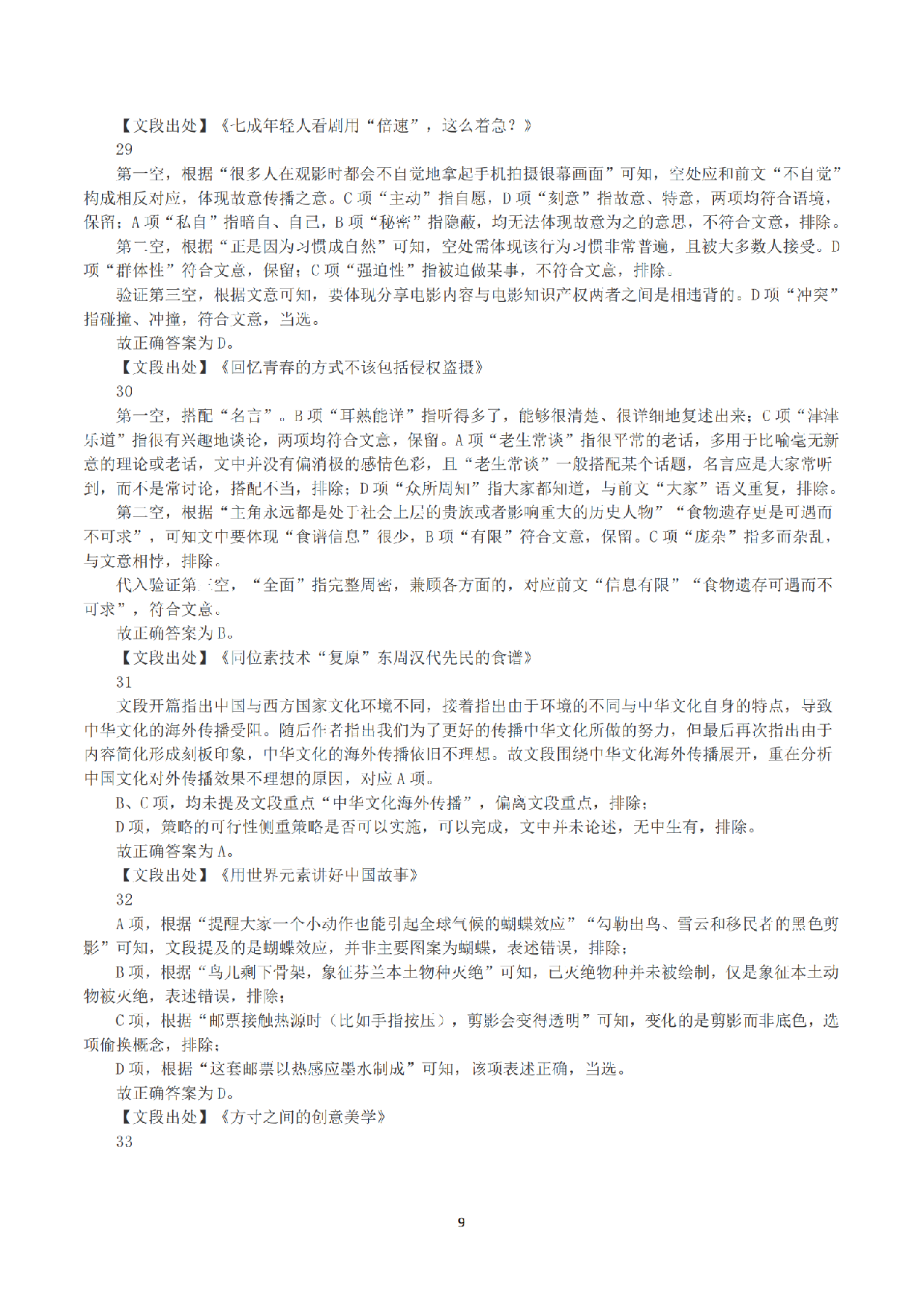 2023年8月26日全国事业单位联考B类《职业能力倾向测验》真题+解析.pdf 第9页
