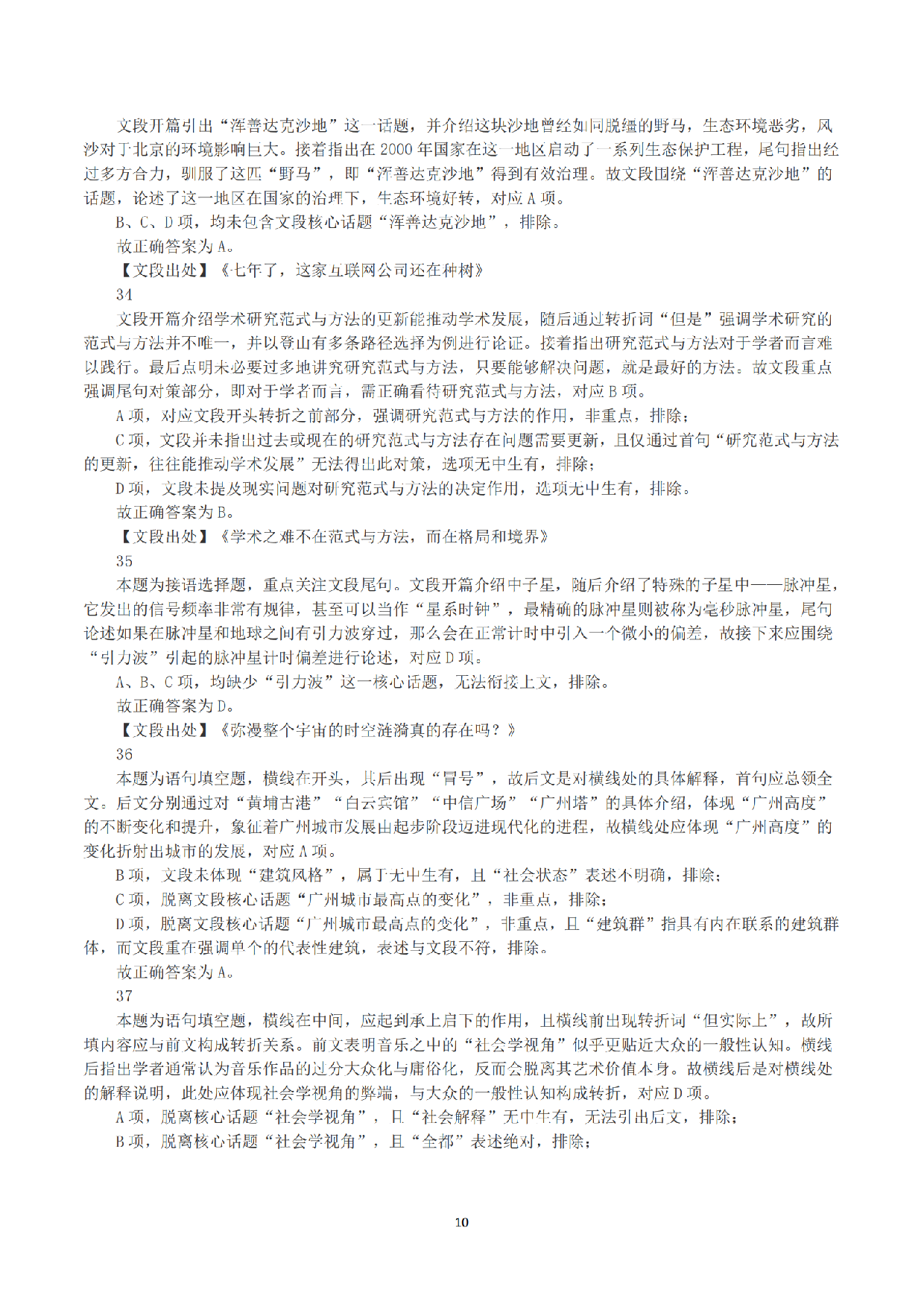 2023年8月26日全国事业单位联考B类《职业能力倾向测验》真题+解析.pdf 第10页