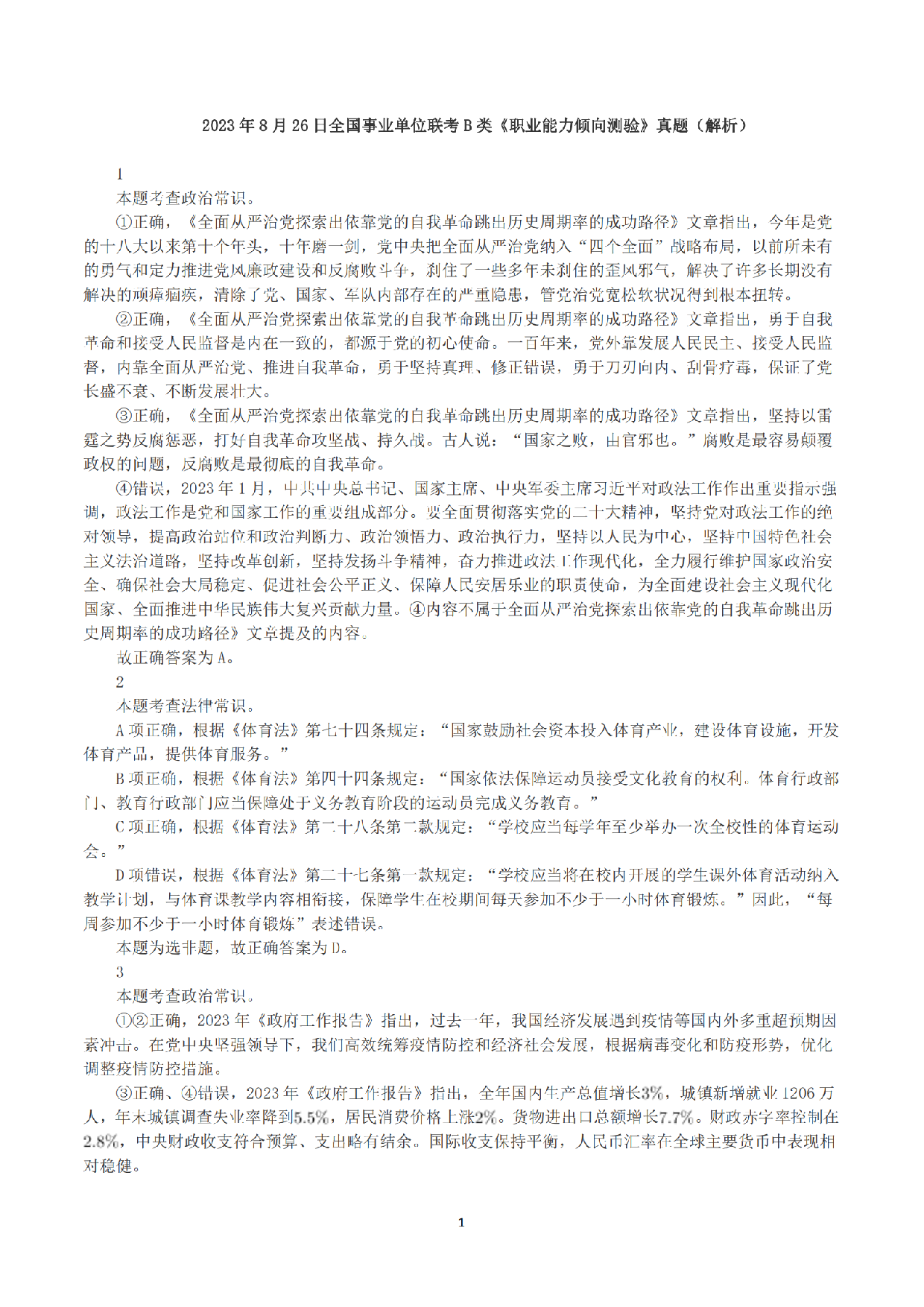 2023年8月26日全国事业单位联考B类《职业能力倾向测验》真题+解析.pdf 第1页