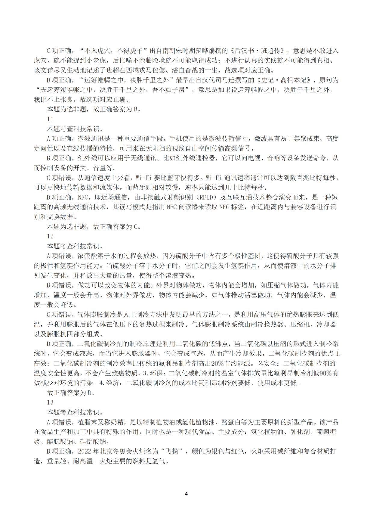 2023年8月26日全国事业单位联考B类《职业能力倾向测验》真题+解析.pdf 第4页