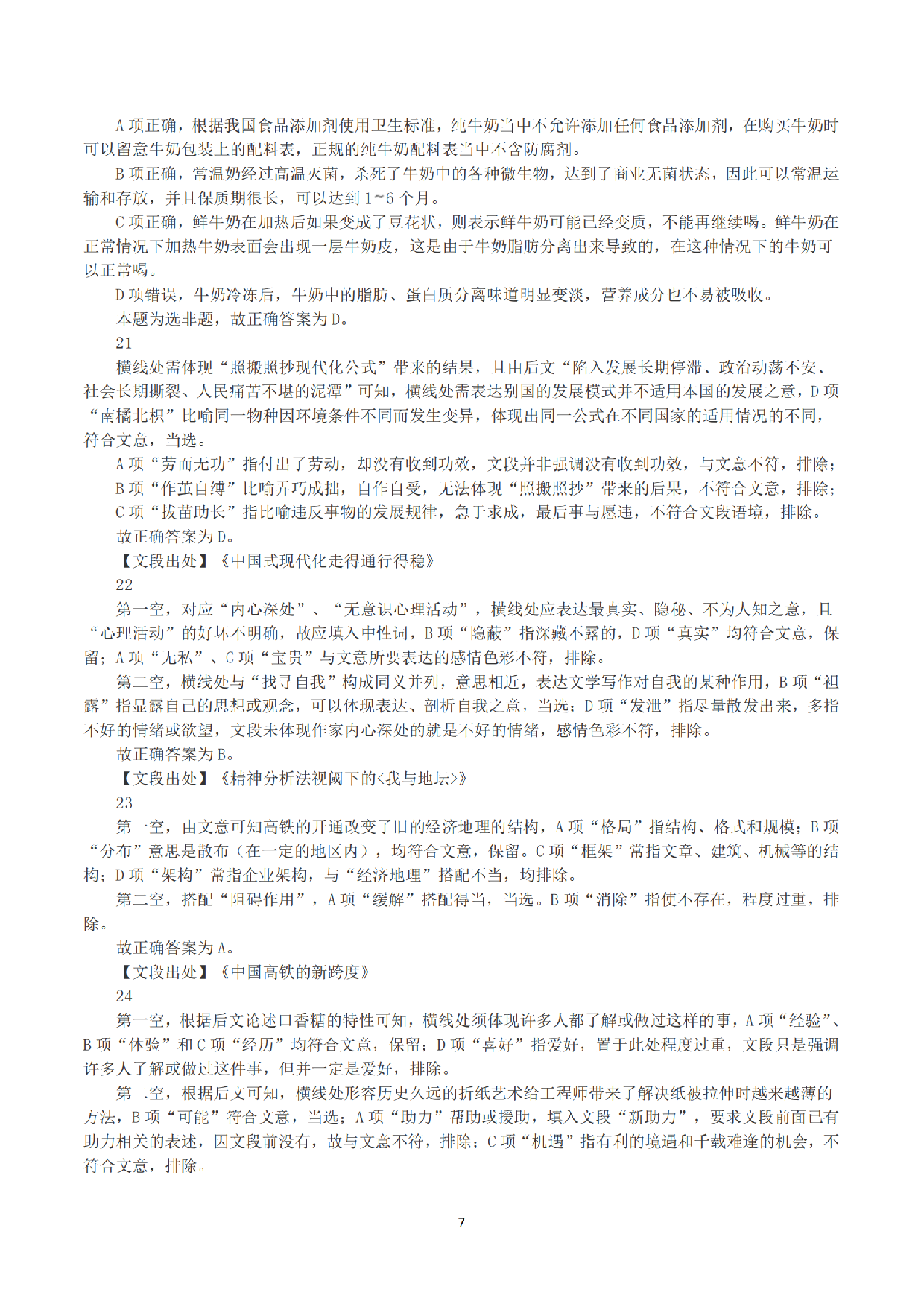 2023年8月26日全国事业单位联考B类《职业能力倾向测验》真题+解析.pdf 第7页