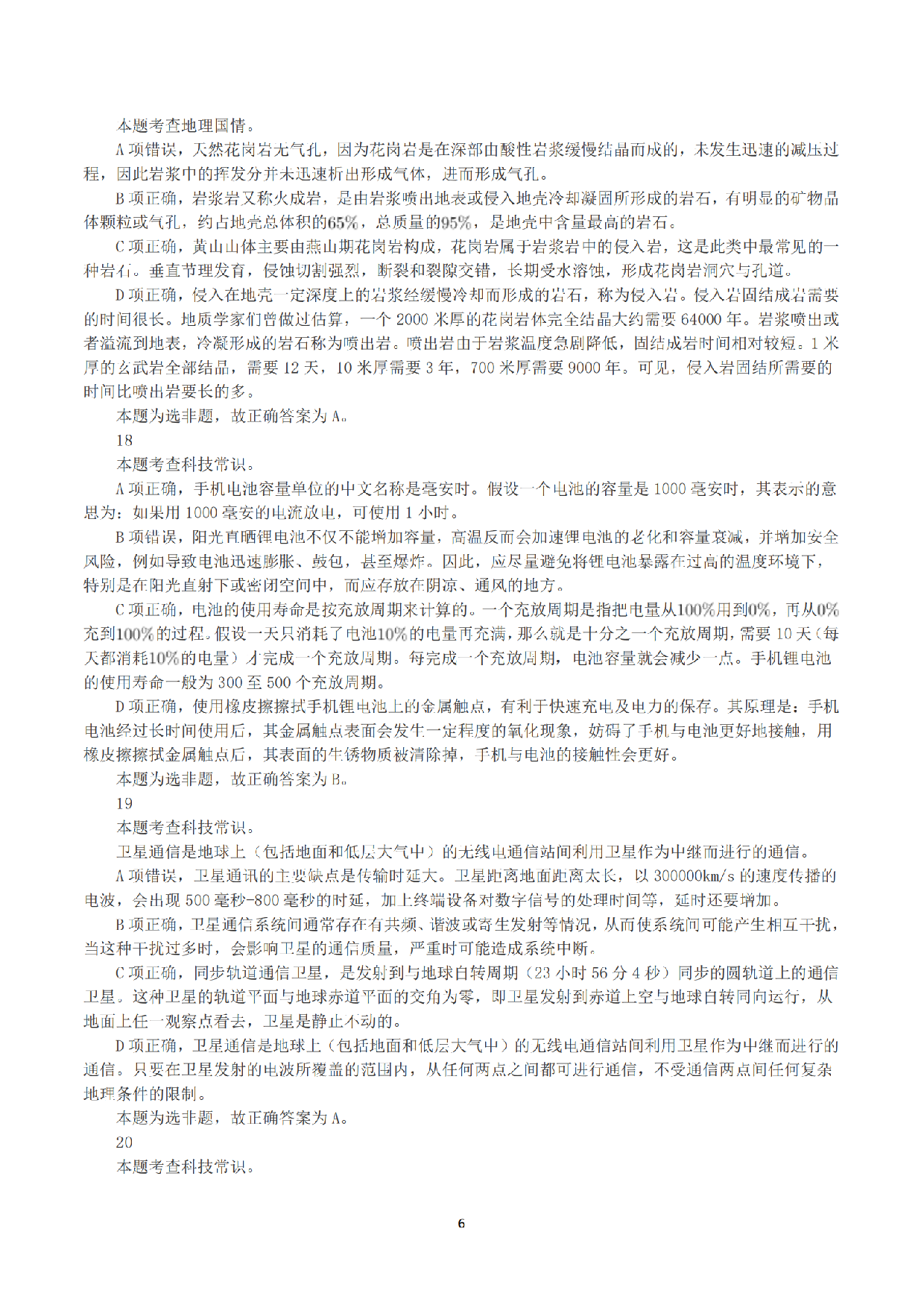 2023年8月26日全国事业单位联考B类《职业能力倾向测验》真题+解析.pdf 第6页