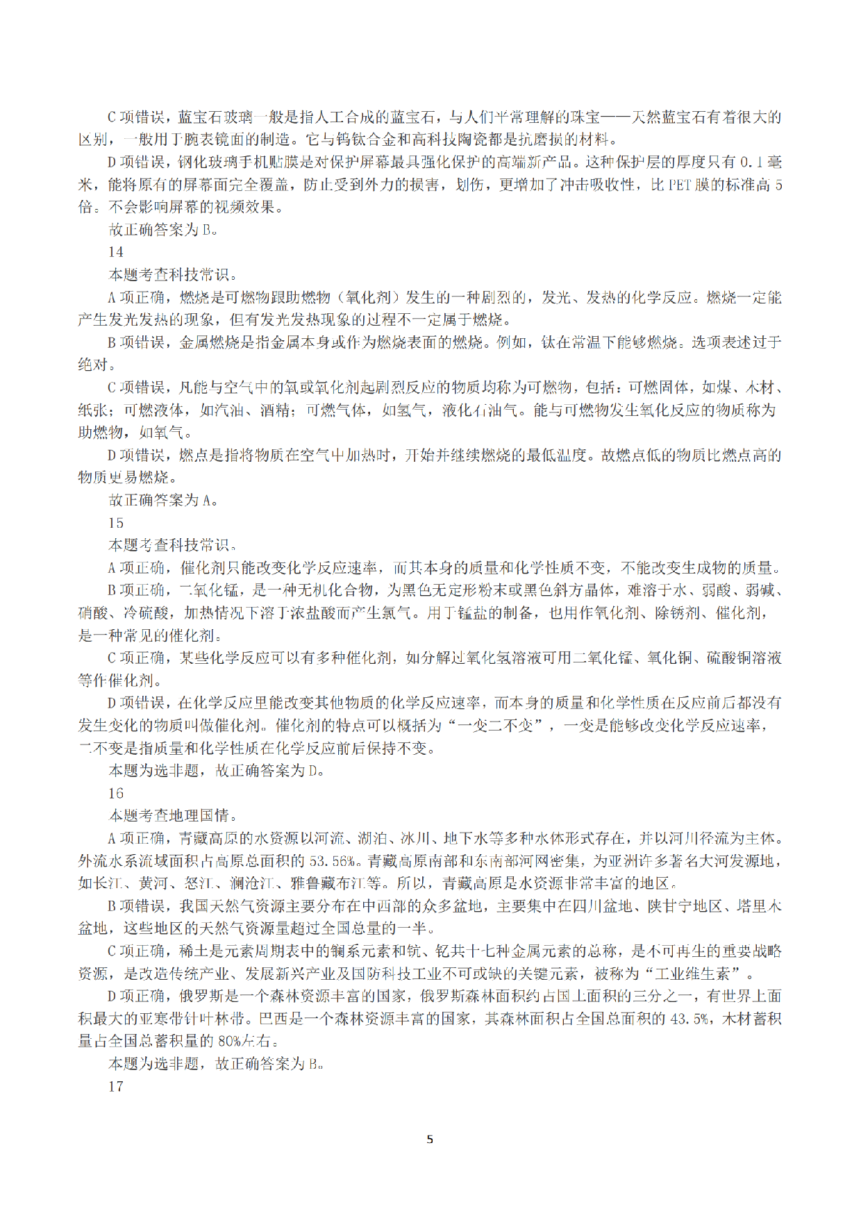 2023年8月26日全国事业单位联考B类《职业能力倾向测验》真题+解析.pdf 第5页