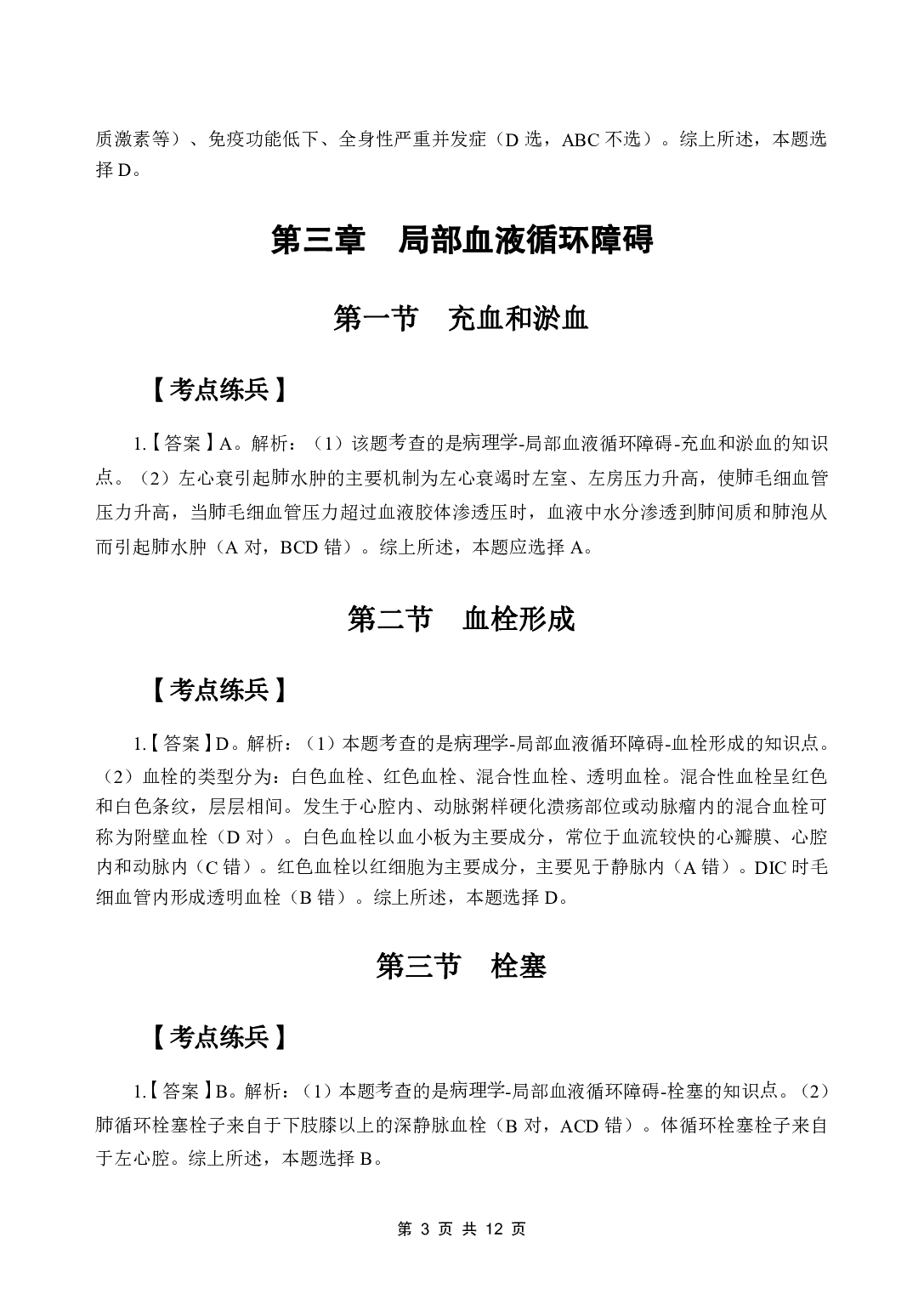 《病理学》医基五科 答案及解析.pdf 第5页