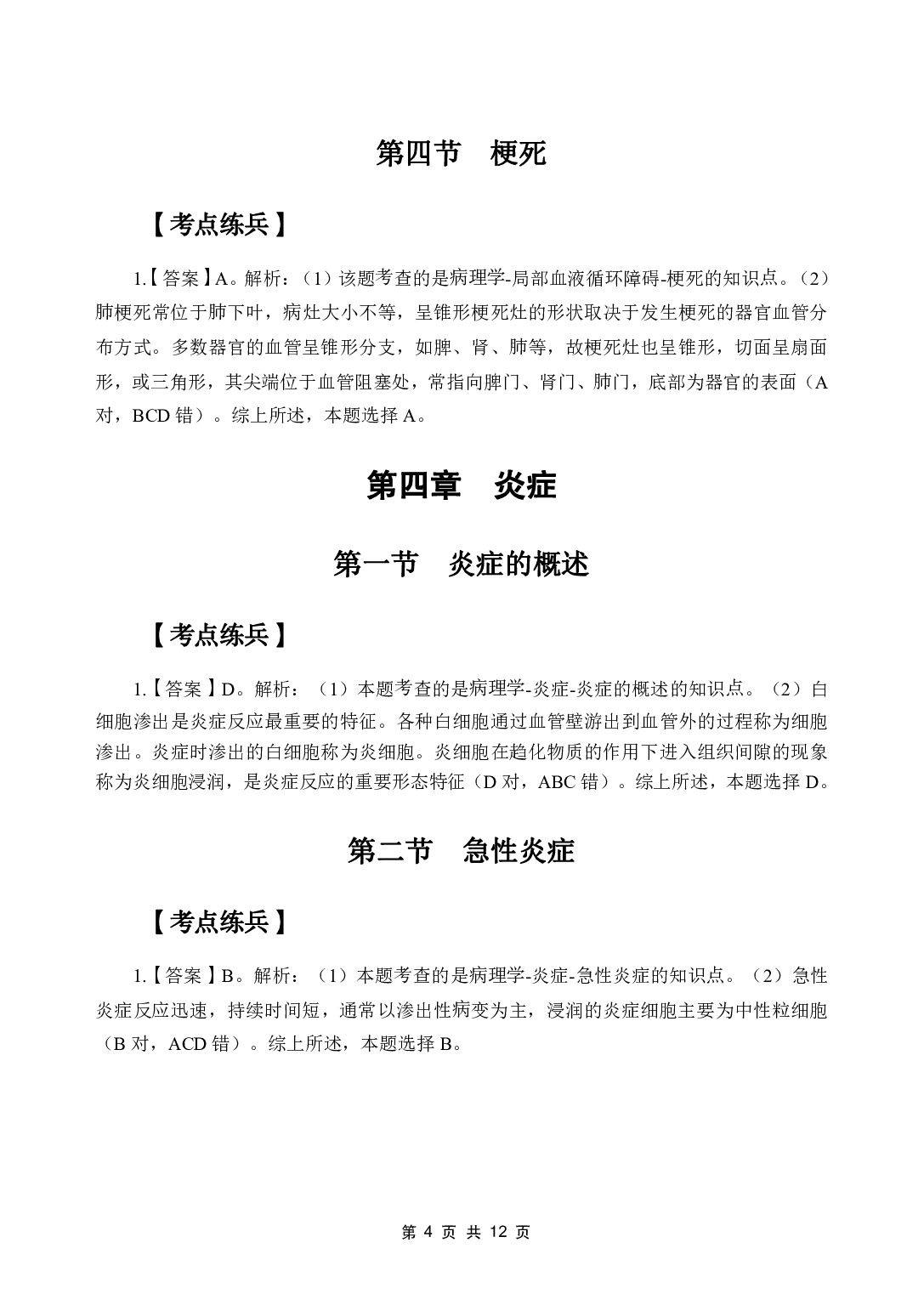 《病理学》医基五科 答案及解析.pdf 第6页
