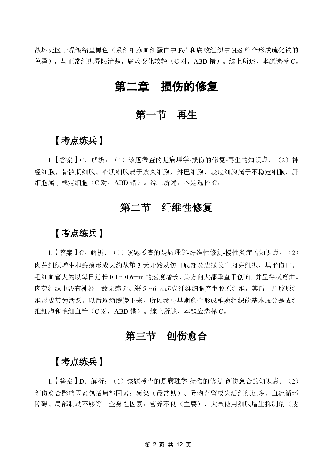 《病理学》医基五科 答案及解析.pdf 第4页