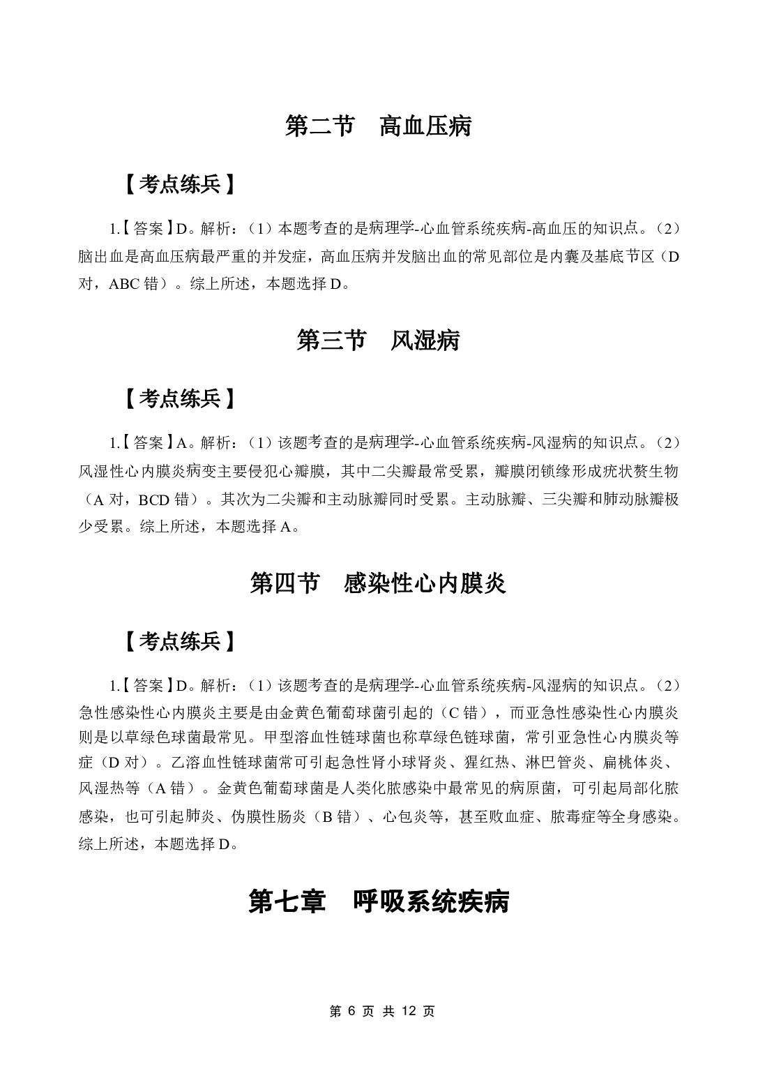 《病理学》医基五科 答案及解析.pdf 第8页