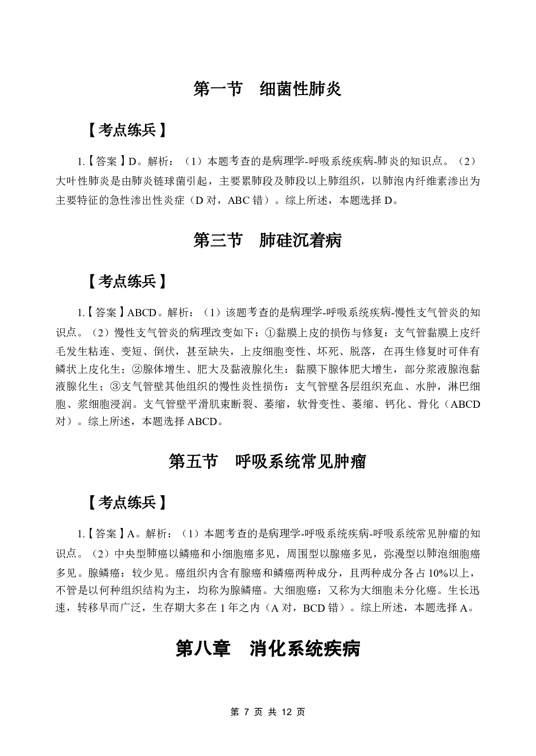 《病理学》医基五科 答案及解析.pdf 第9页