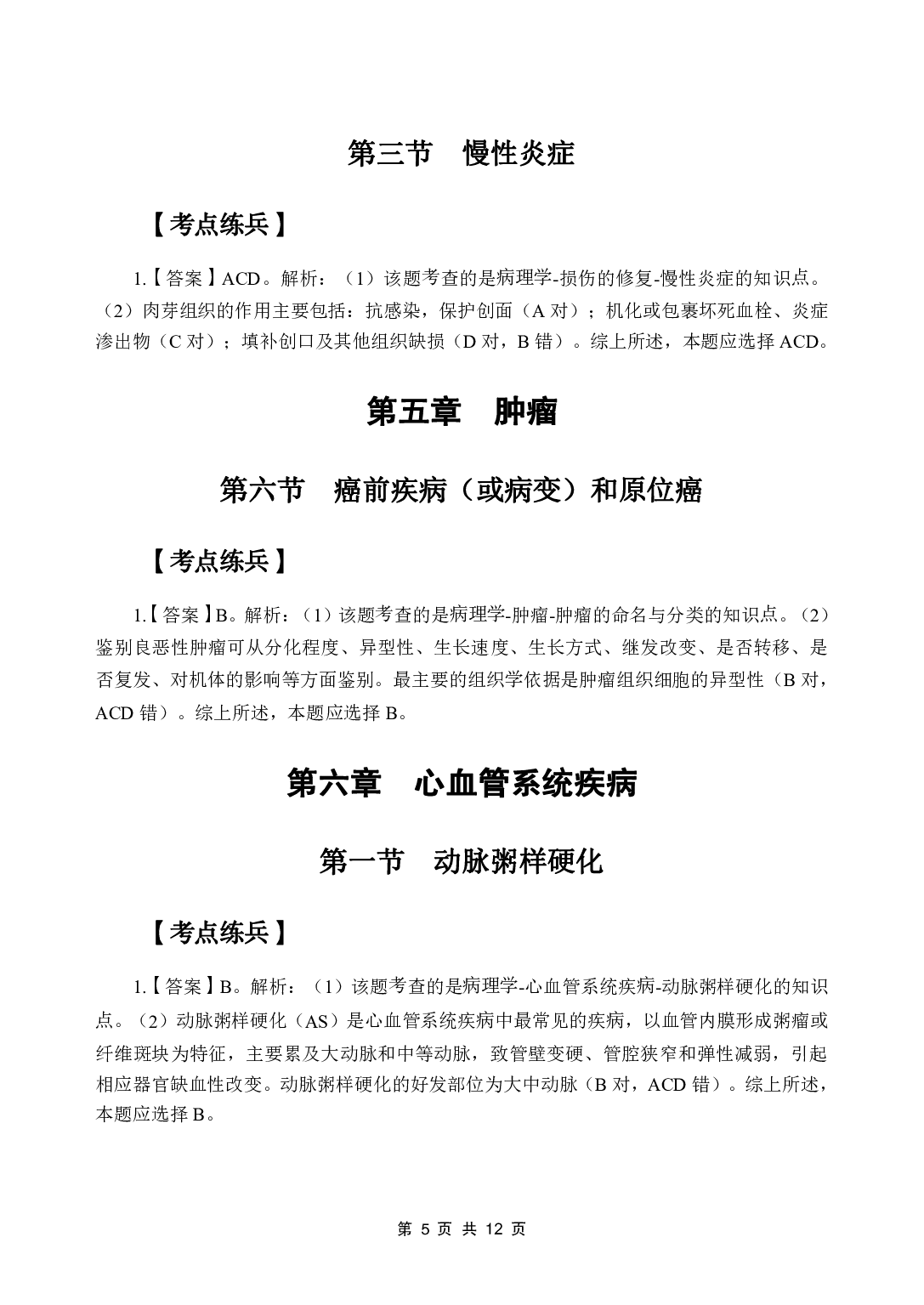 《病理学》医基五科 答案及解析.pdf 第7页