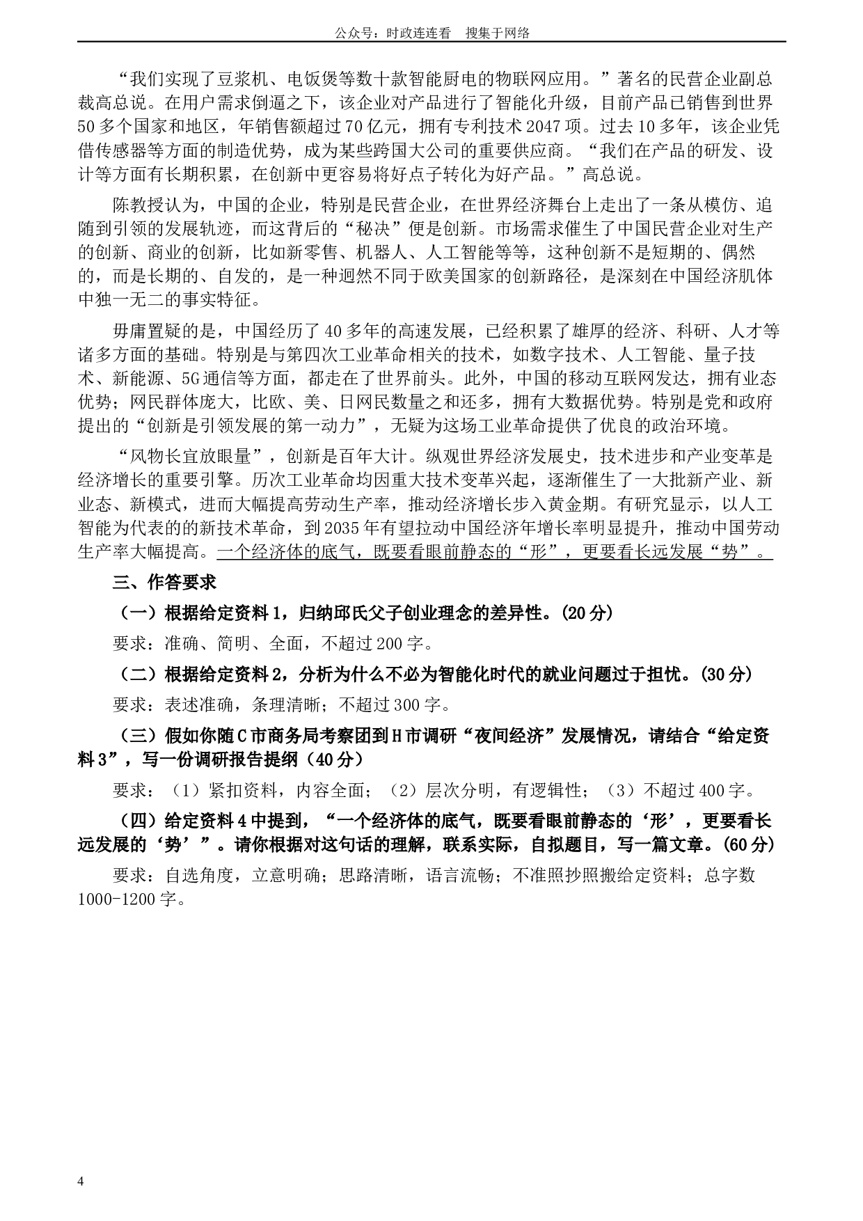 2020年0822公务员多省联考《申论》题（贵州B卷）及参考答案.docx 第4页