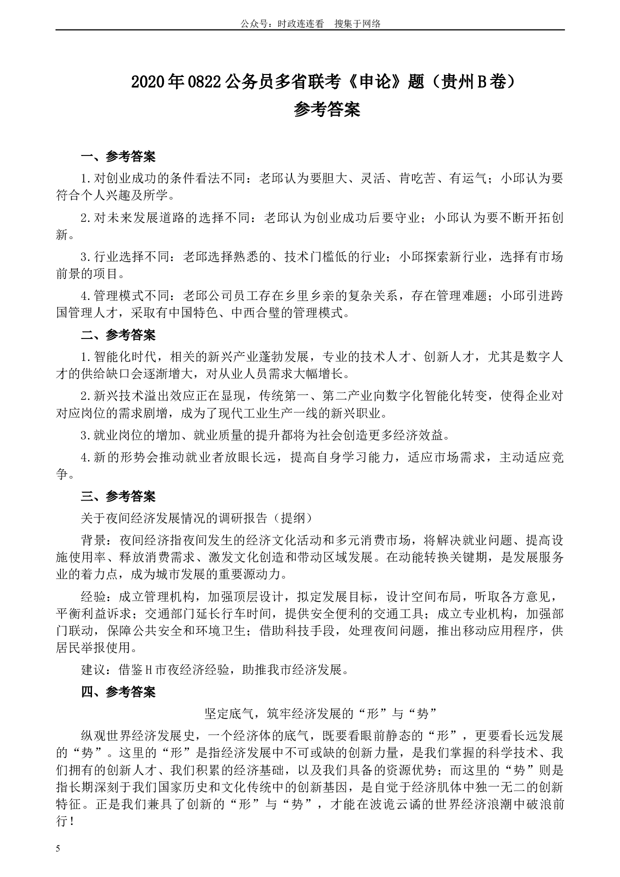 2020年0822公务员多省联考《申论》题（贵州B卷）及参考答案.docx 第5页