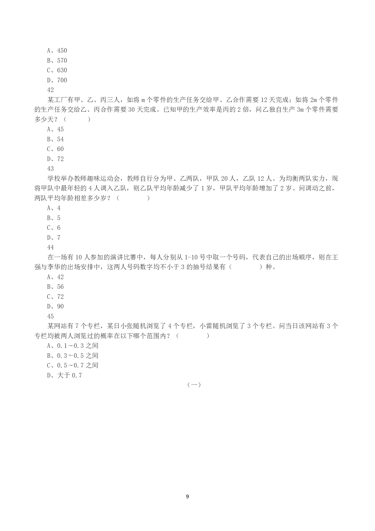 2023年8月26日全国事业单位联考B类《职业能力倾向测验》真题.pdf 第9页
