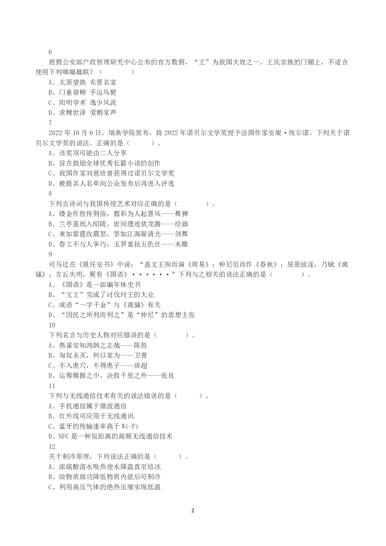 2023年8月26日全国事业单位联考B类《职业能力倾向测验》真题.pdf 第2页