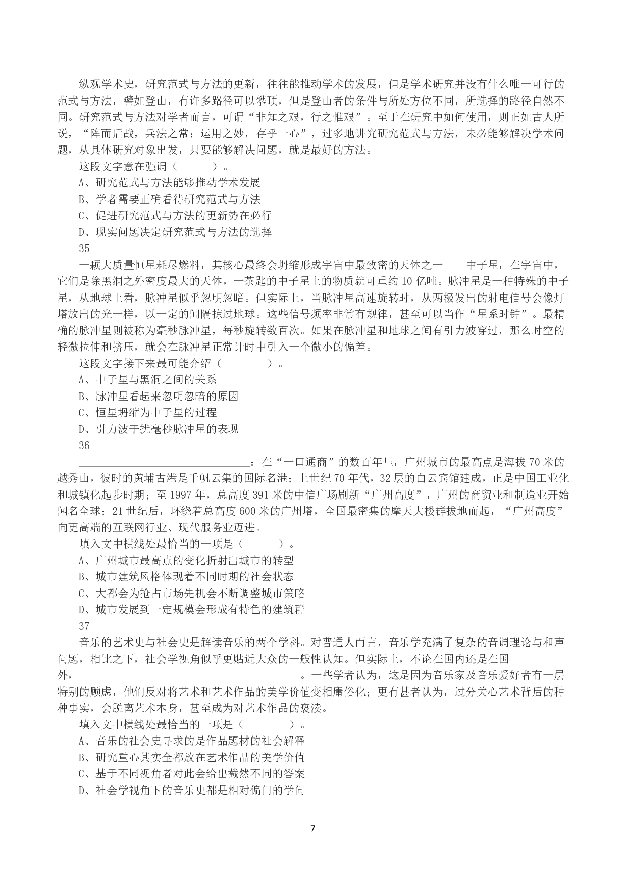 2023年8月26日全国事业单位联考B类《职业能力倾向测验》真题.pdf 第7页