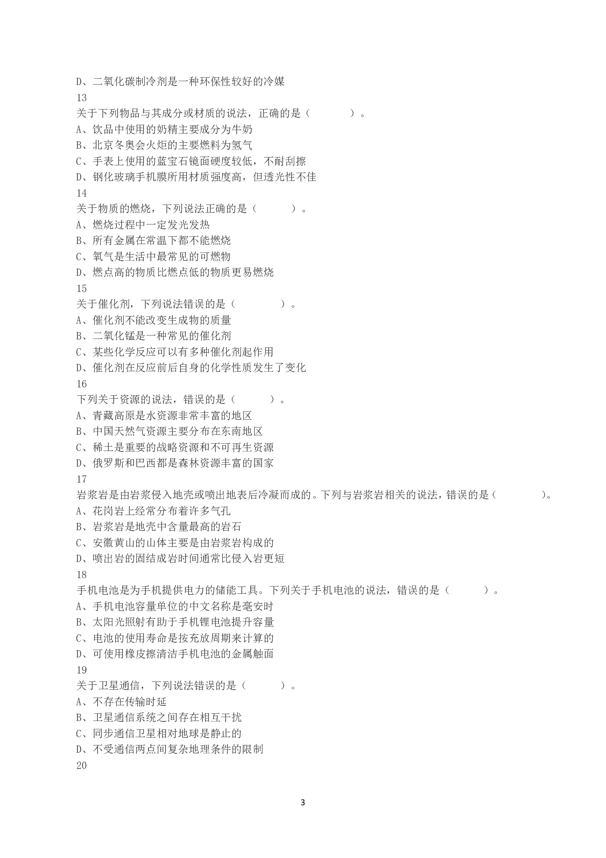 2023年8月26日全国事业单位联考B类《职业能力倾向测验》真题.pdf 第3页