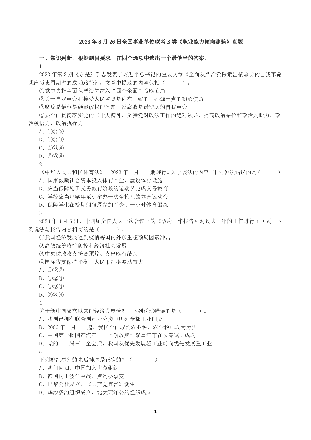 2023年8月26日全国事业单位联考B类《职业能力倾向测验》真题.pdf 第1页