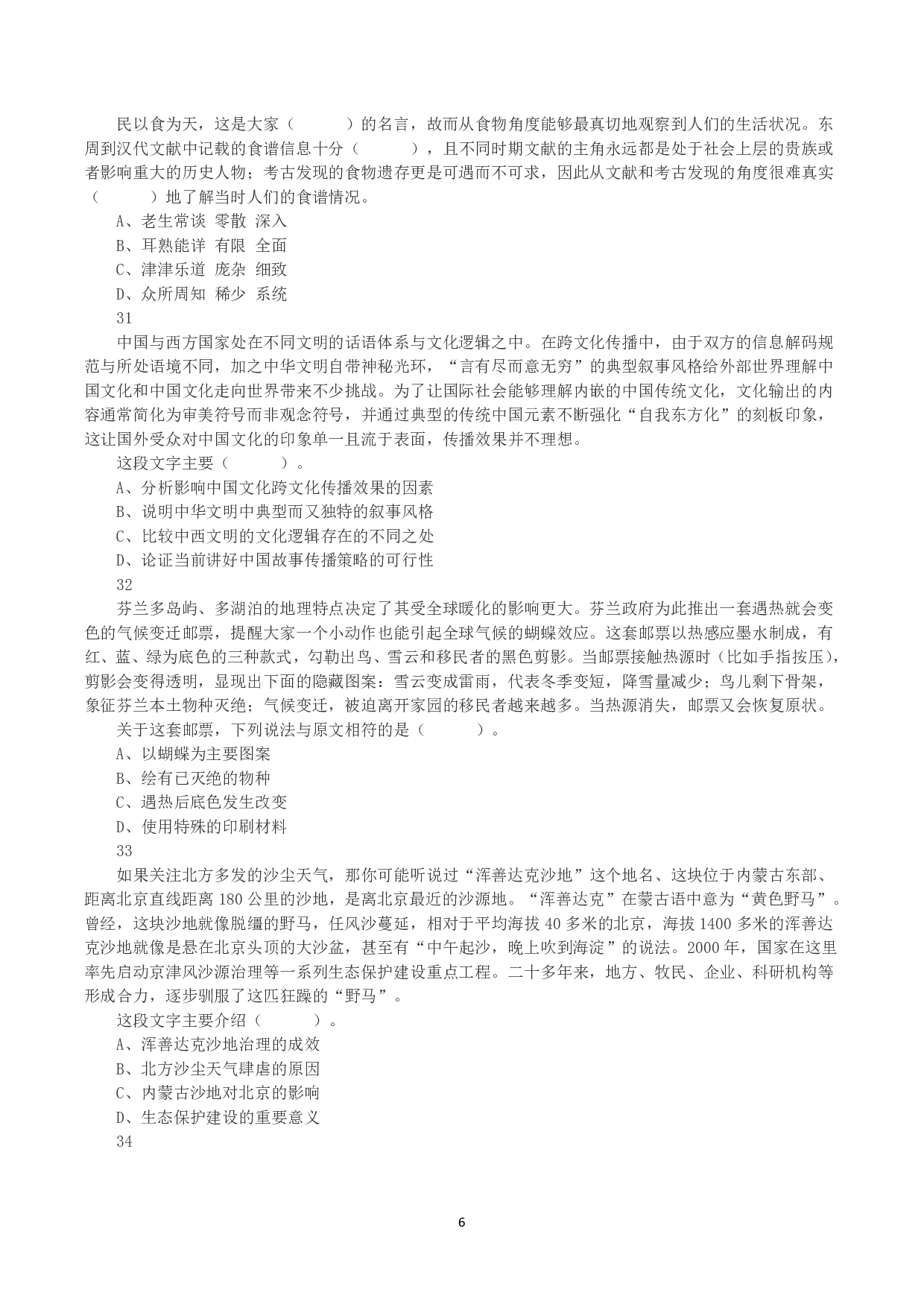 2023年8月26日全国事业单位联考B类《职业能力倾向测验》真题.pdf 第6页