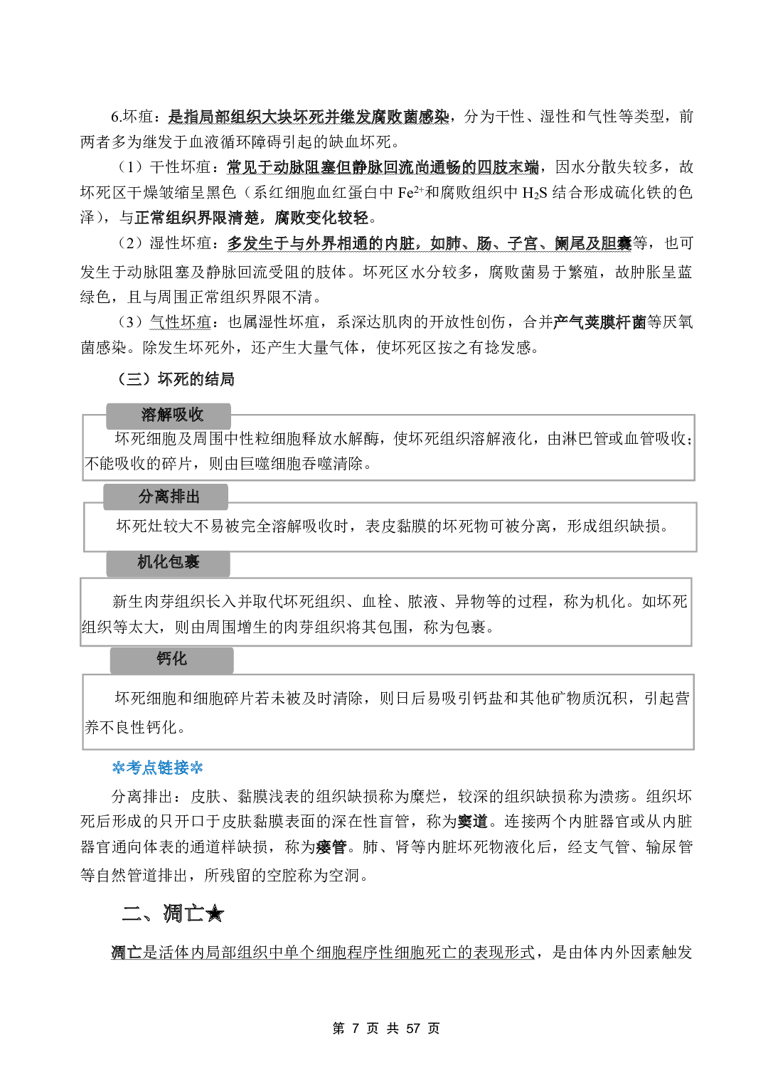 《病理学》医基五科 讲义+试题.pdf 第9页