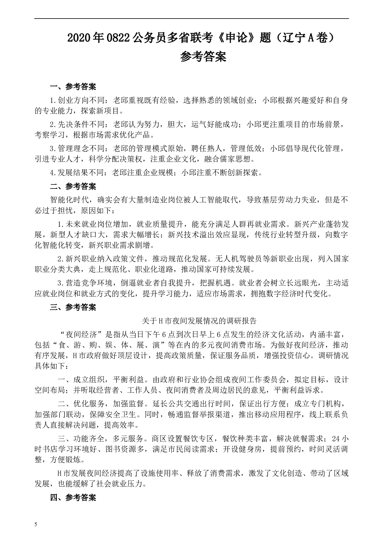2020年0822公务员多省联考《申论》题（辽宁A卷）及参考答案.docx 第5页