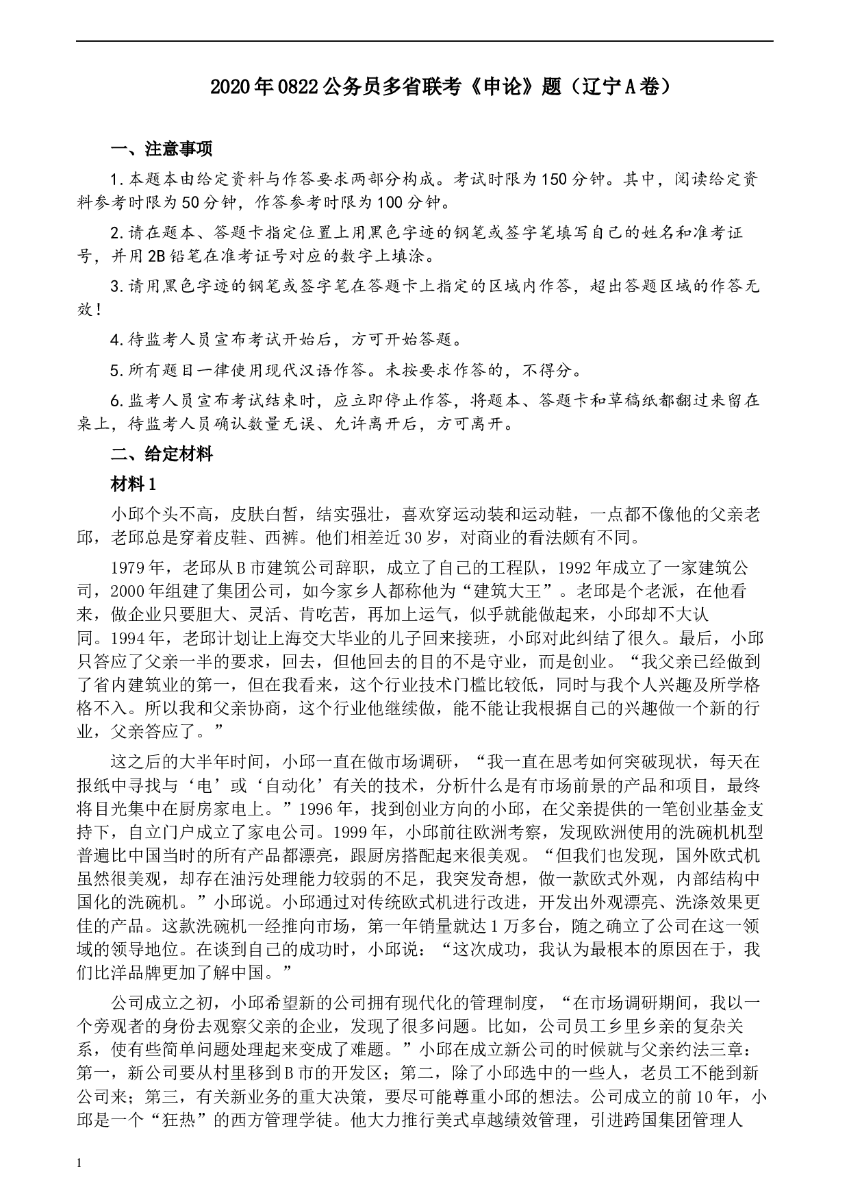 2020年0822公务员多省联考《申论》题（辽宁A卷）及参考答案.docx 第1页
