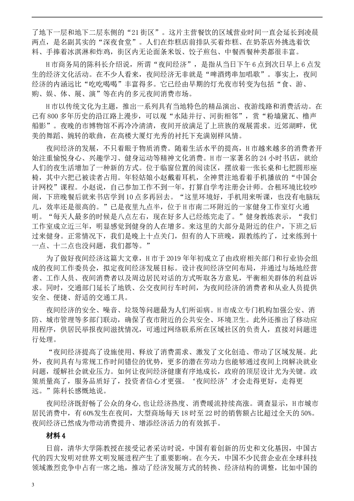 2020年0822公务员多省联考《申论》题（辽宁A卷）及参考答案.docx 第3页