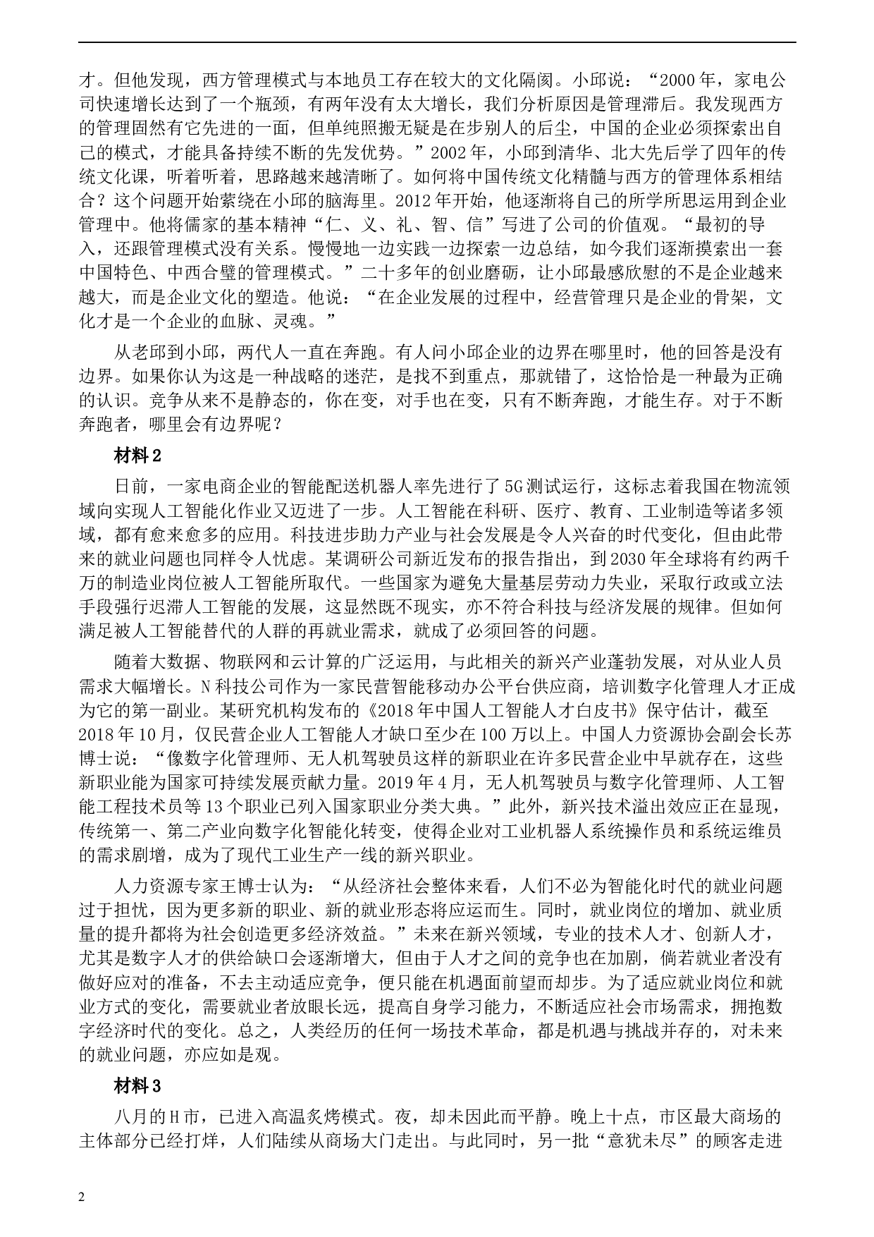 2020年0822公务员多省联考《申论》题（辽宁A卷）及参考答案.docx 第2页
