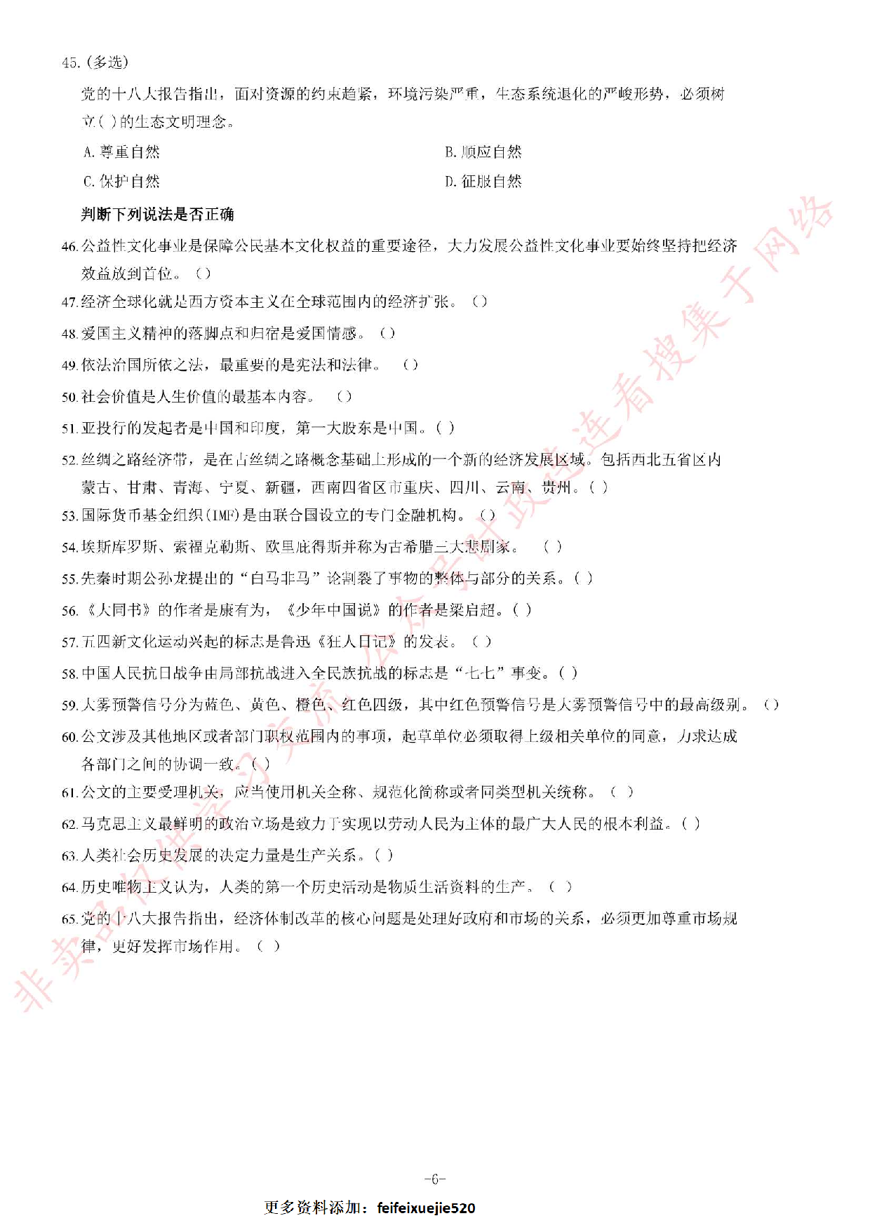 2015年河北省直事业单位考试《公共基础知识》题.pdf 第6页