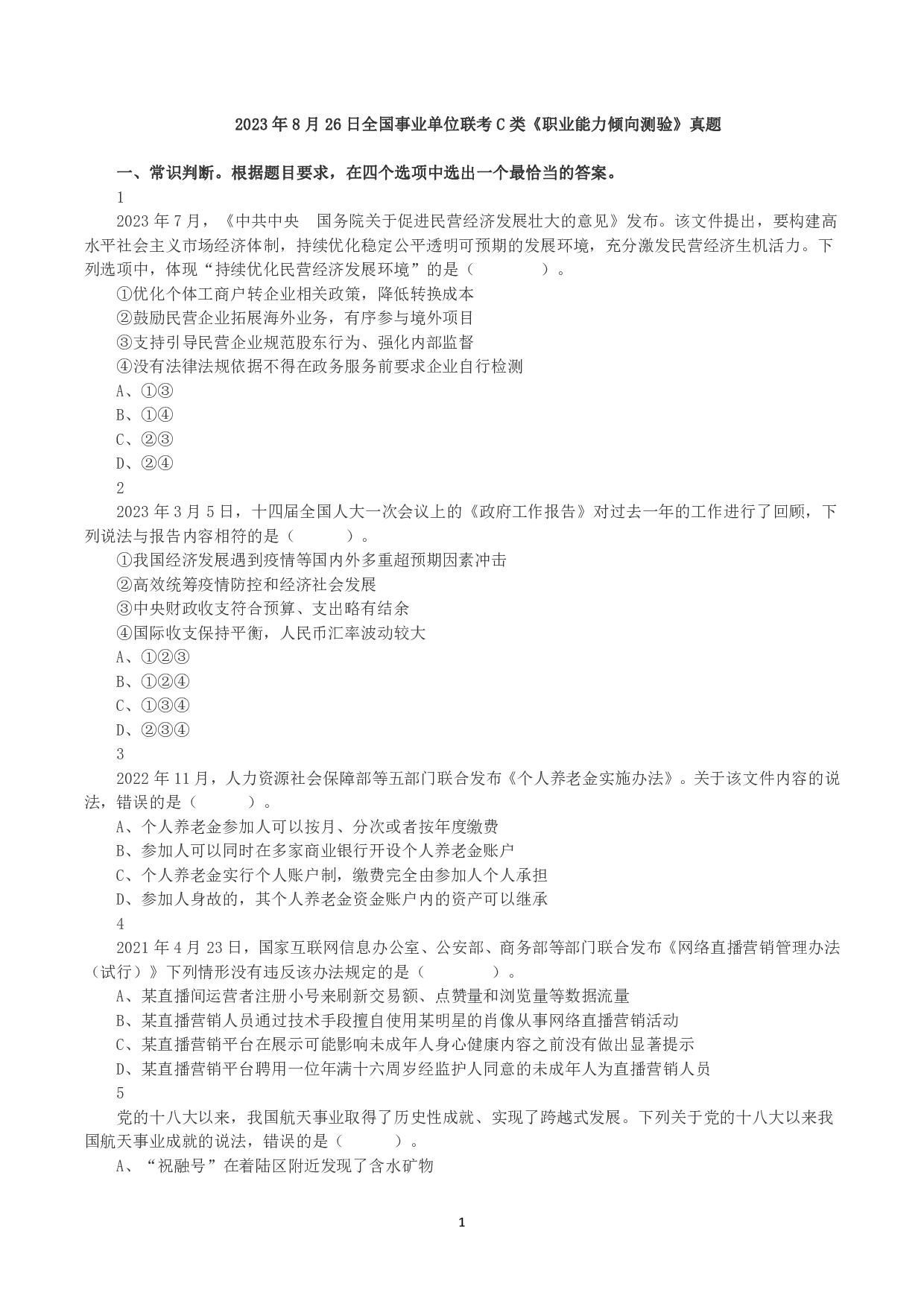 2023年8月26日全国事业单位联考C类《职业能力倾向测验》真题.pdf 第1页