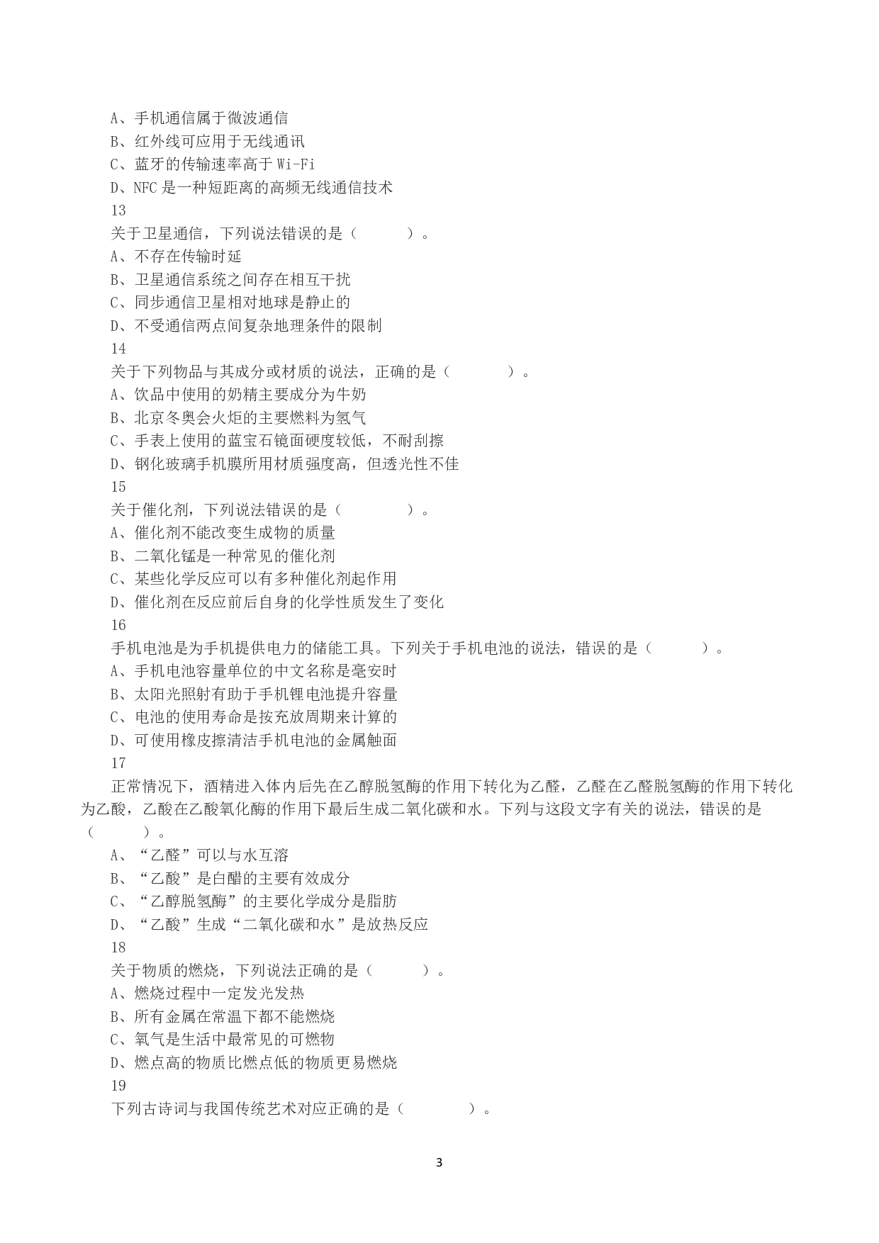 2023年8月26日全国事业单位联考C类《职业能力倾向测验》真题.pdf 第3页
